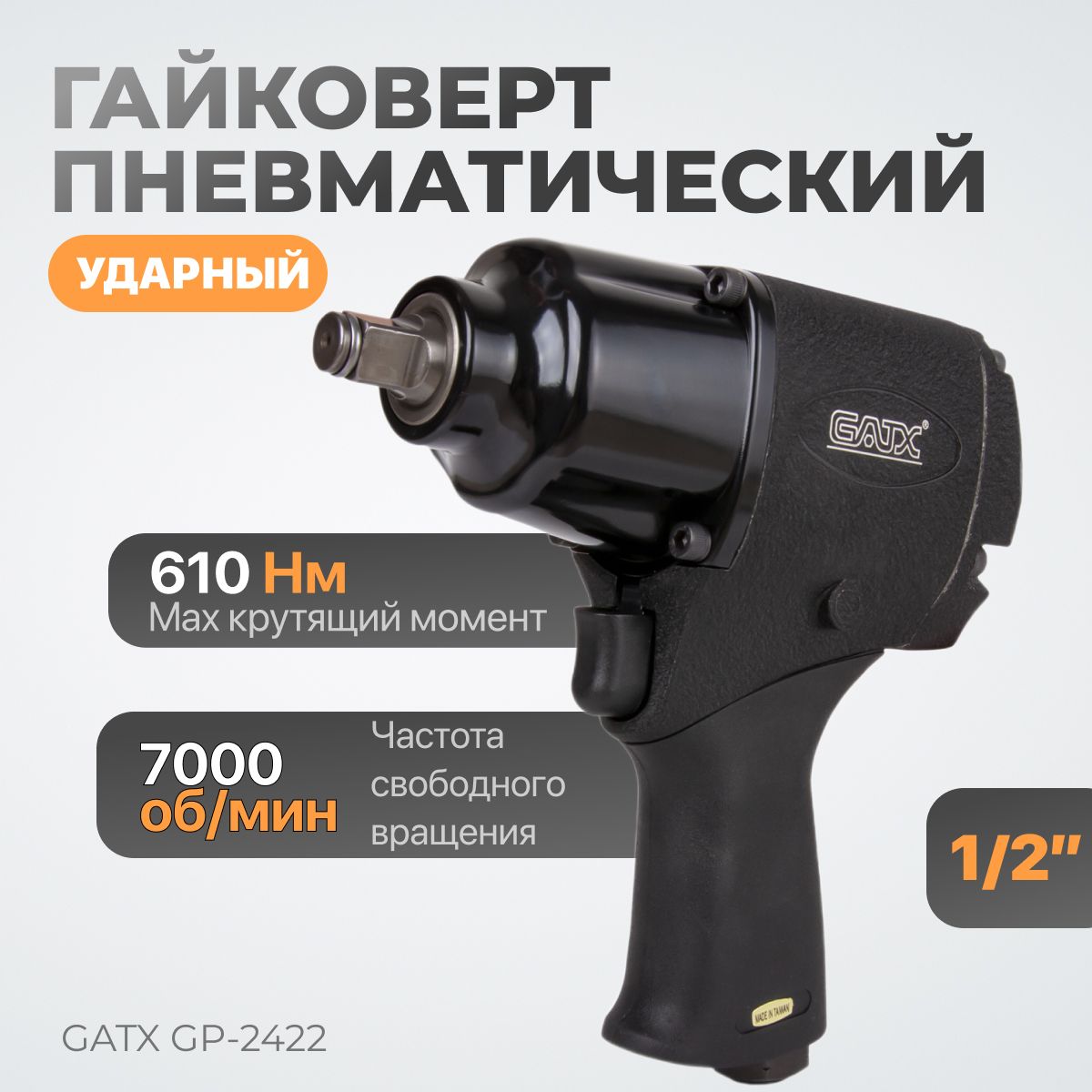 Гайковертпневматическийударный1/2"GP-2422