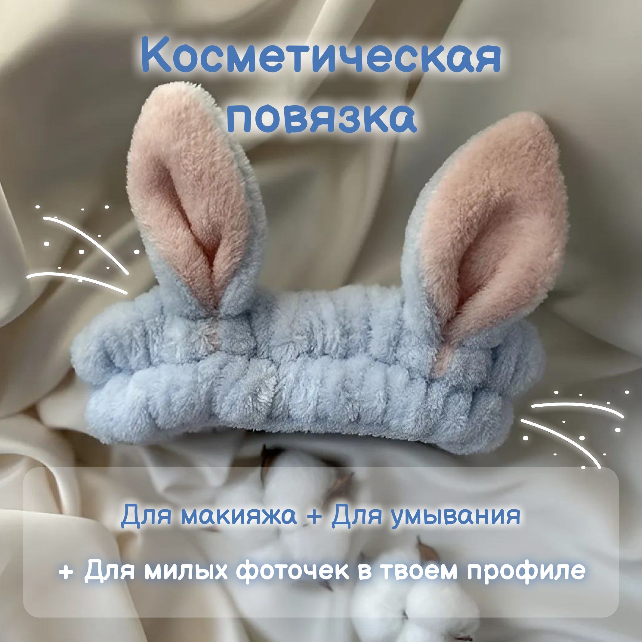 Косметическая повязка голубая с ушками