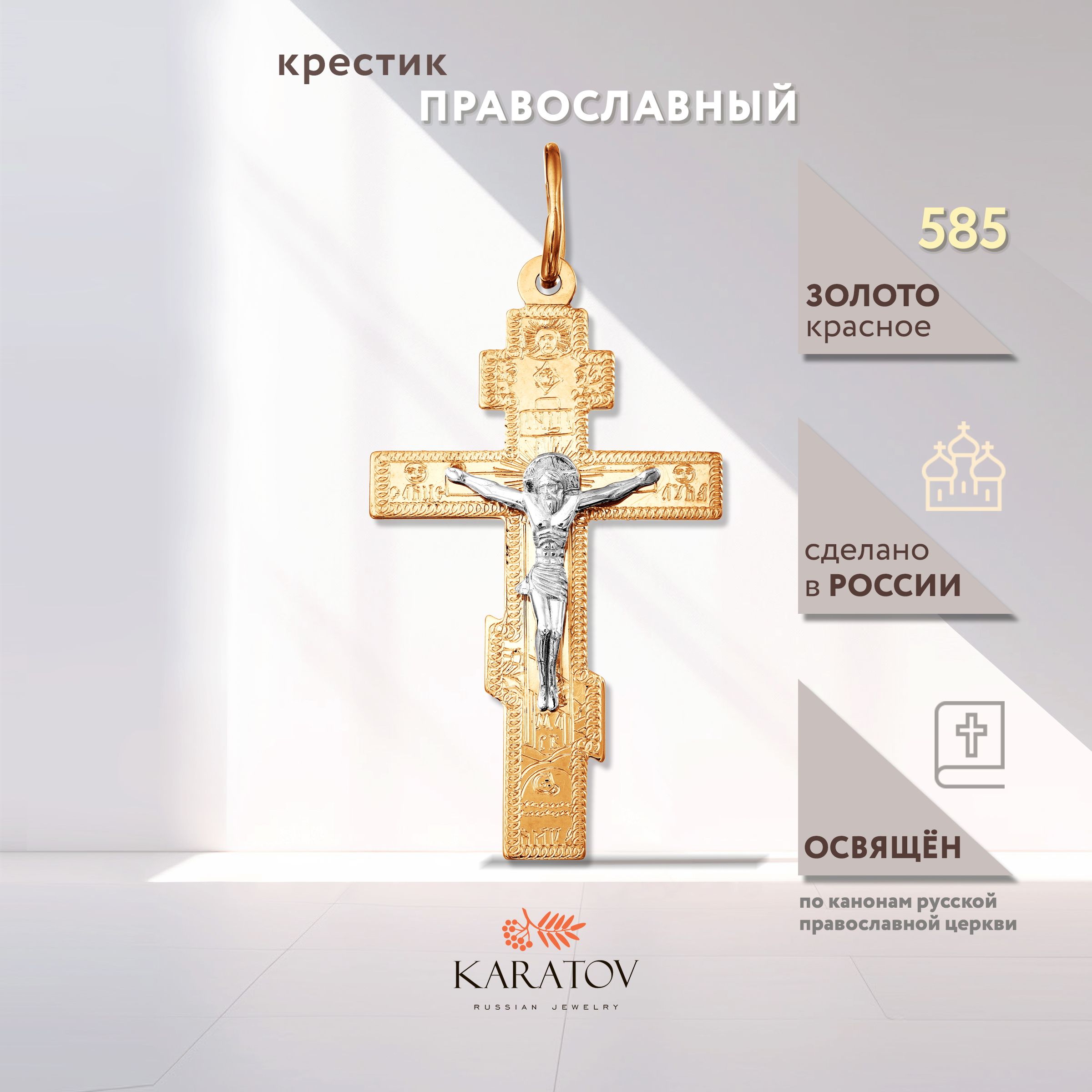 Крестик из золота 585 пробы, KARATOV