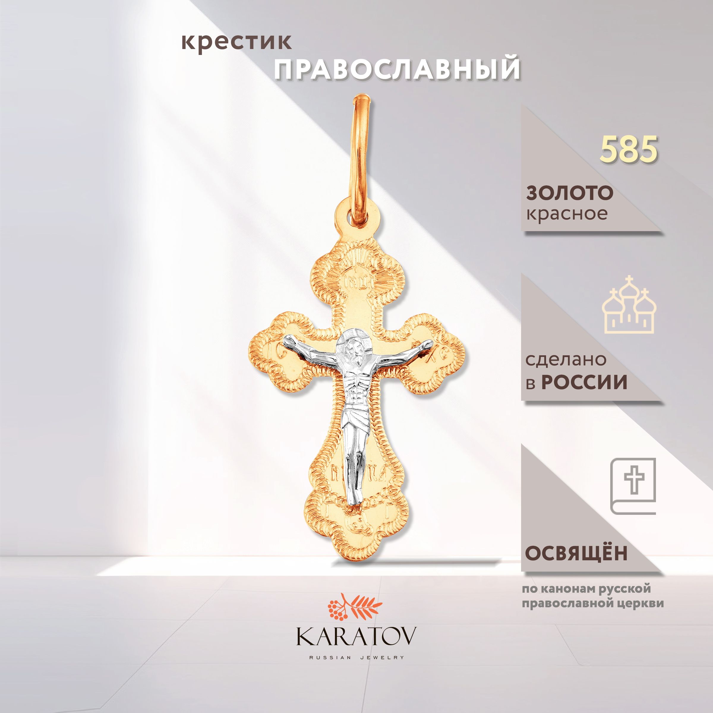 Крестик золотой 585 проба, KARATOV