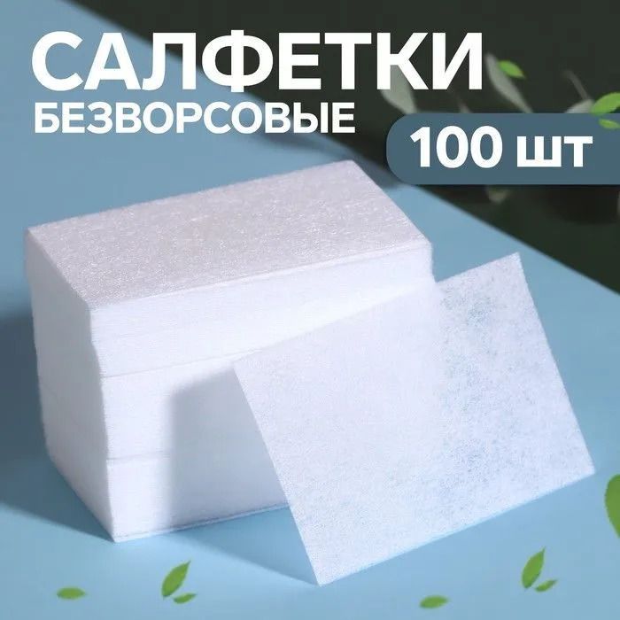 салфетки безворсовые для маникюра, 100 штук