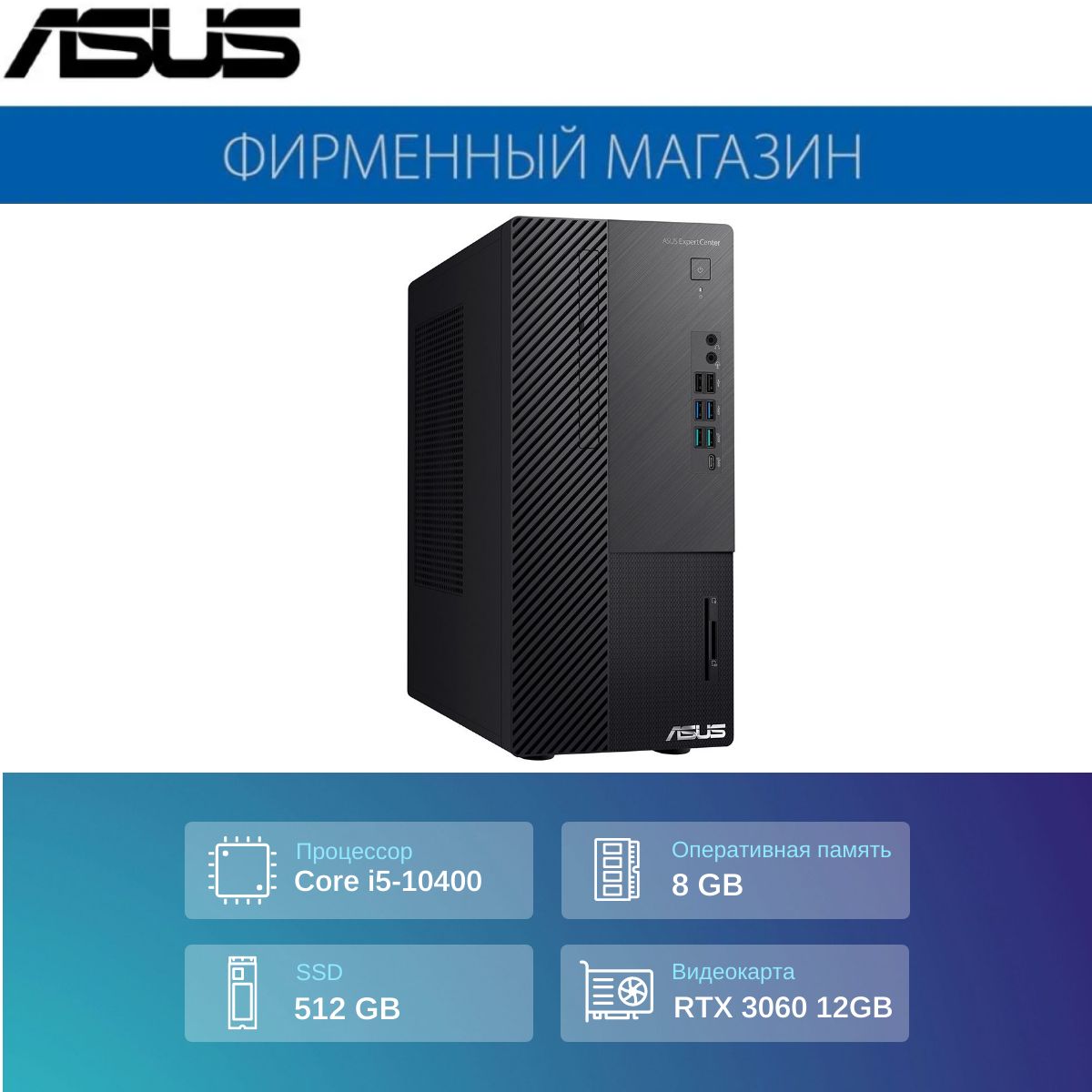 ASUSСистемныйблокДесктопASUSExpertCenterD7MiniTower(IntelCorei5-10400,RAM8ГБ,SSD512ГБ,NVIDIAGeForceRTX3060(12Гб),БезОС),90PF02V1-M00AT0,черный