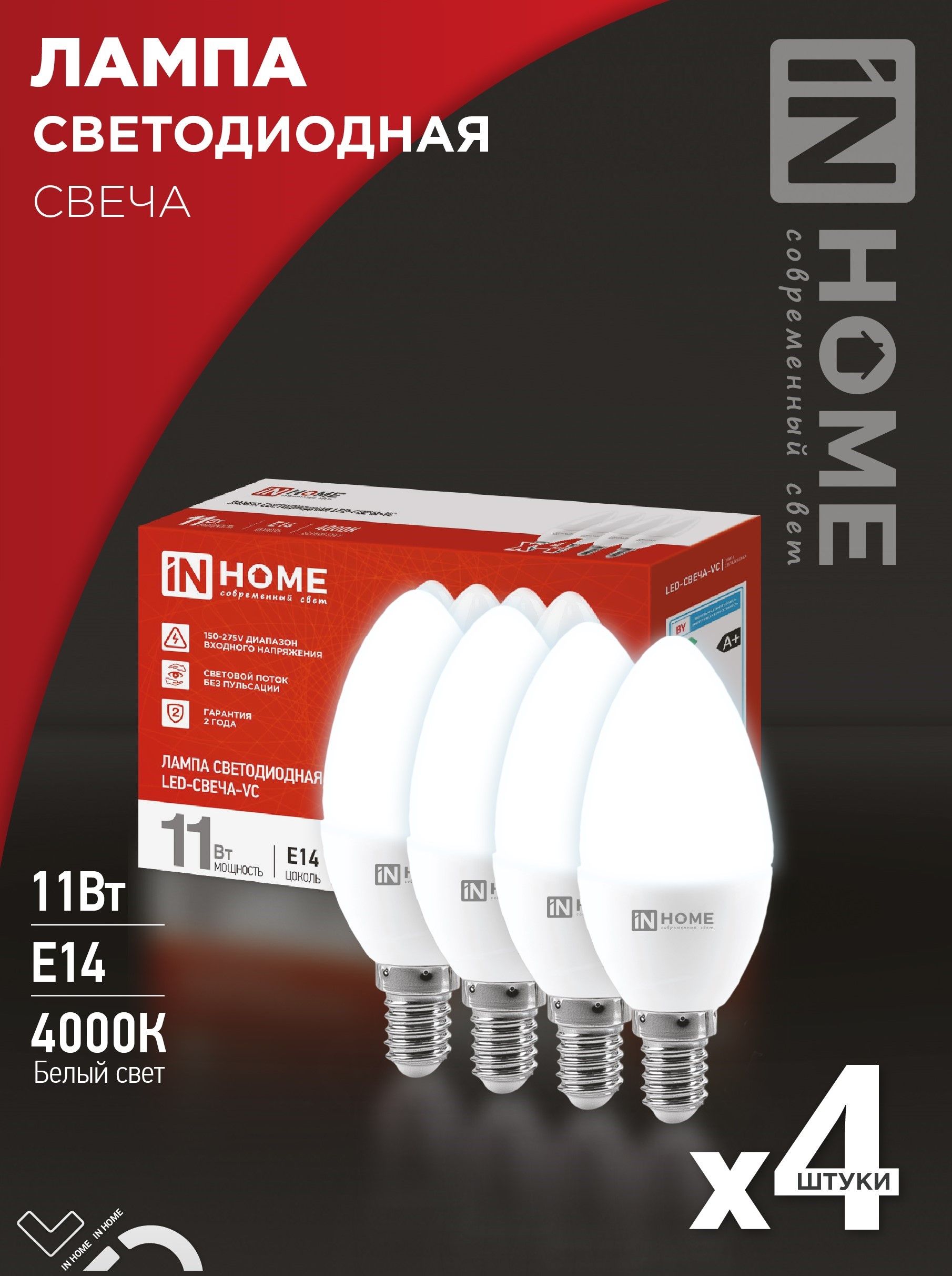 Упаковка 4 шт. лампочек светодиодных LED-СВЕЧА-VC 4PACK 11Вт Е14 4000К 1050Лм IN HOME