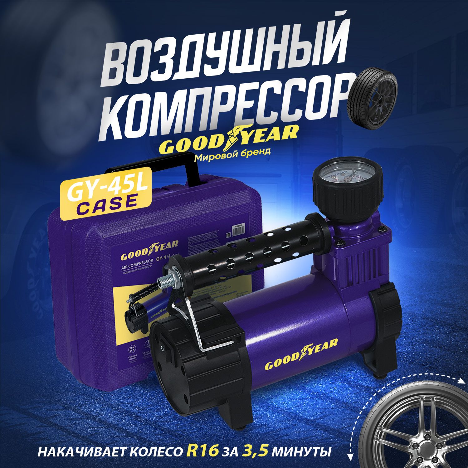 КомпрессоравтомобильныйGoodyearGY-45LCASE45л/миндляподкачкишин.НасосдлямашиныGoodyearGY-45LCASE45л/мин.Электрическийотприкуривателя.Съёмныйшланг,кейс!Гарантия3года!