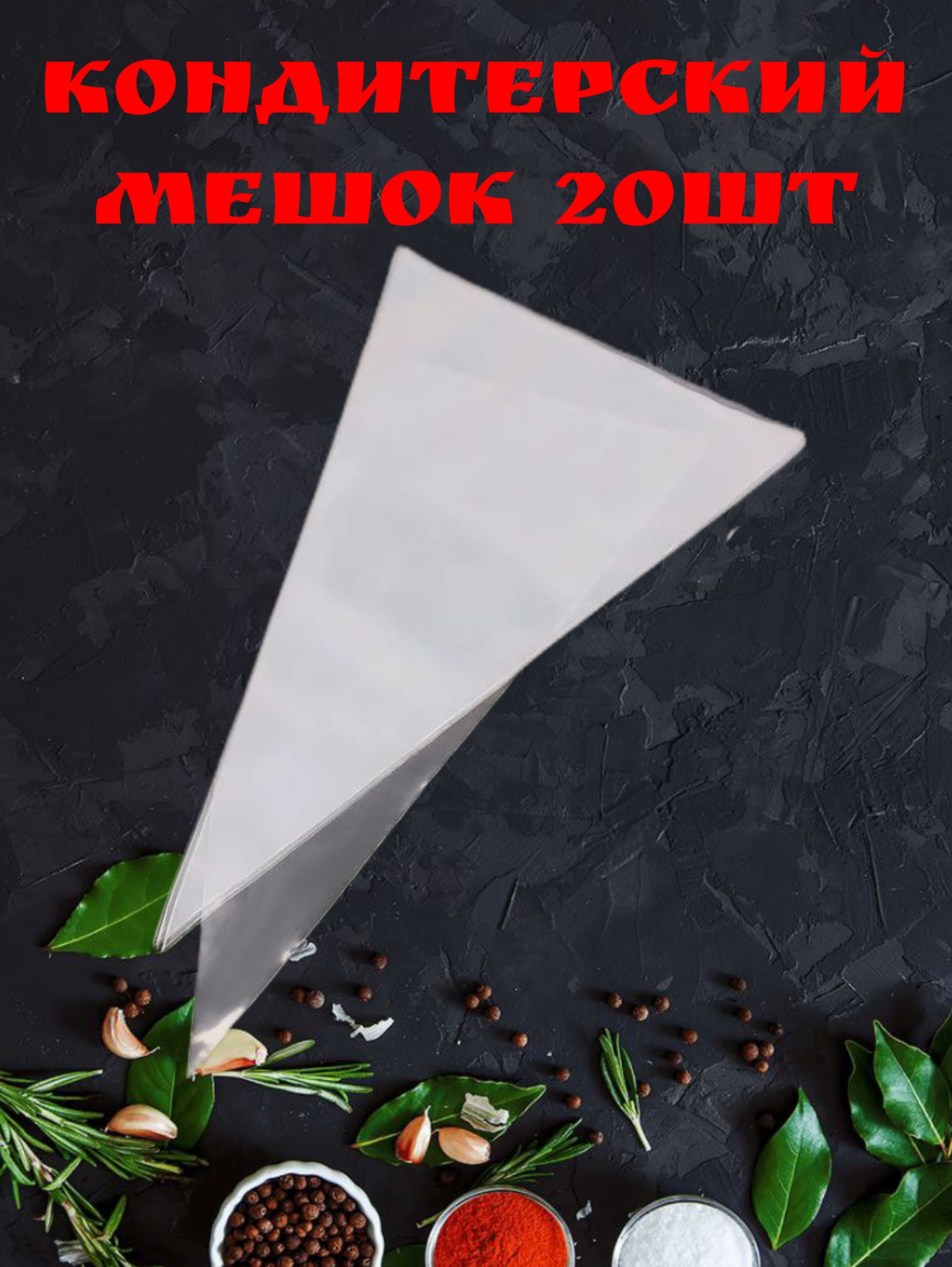 Мешок кондитерский, мешков: 20 шт