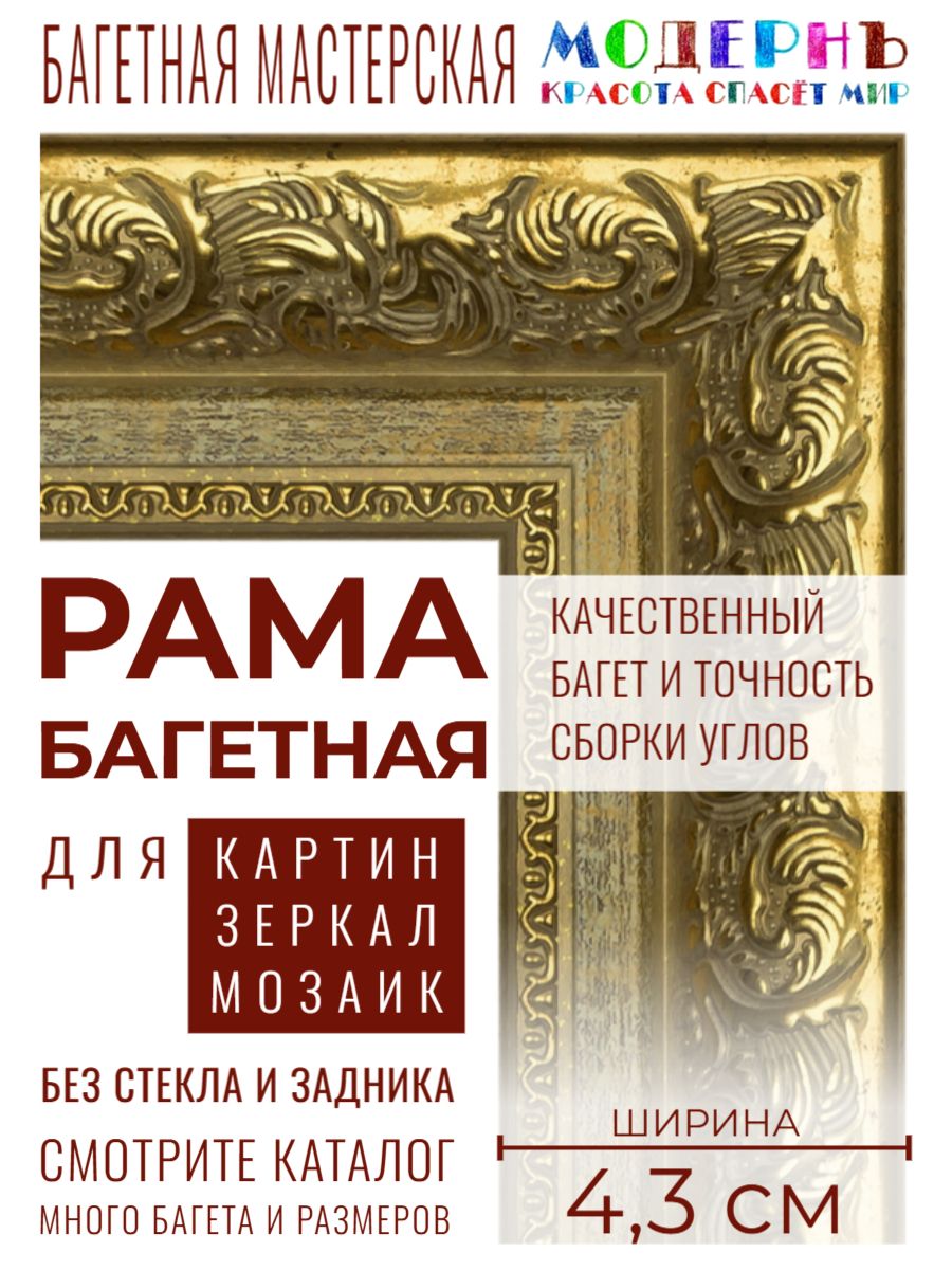 Рама багетная 50х70 для картин и зеркал, золотая - 4,3 см, классическая, пластиковая, с креплением, 710-10