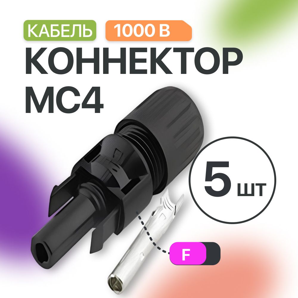 MC4 коннектор мама (5 шт)