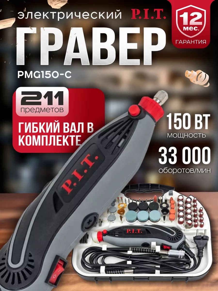 ГраверP.I.T.PMG150-C