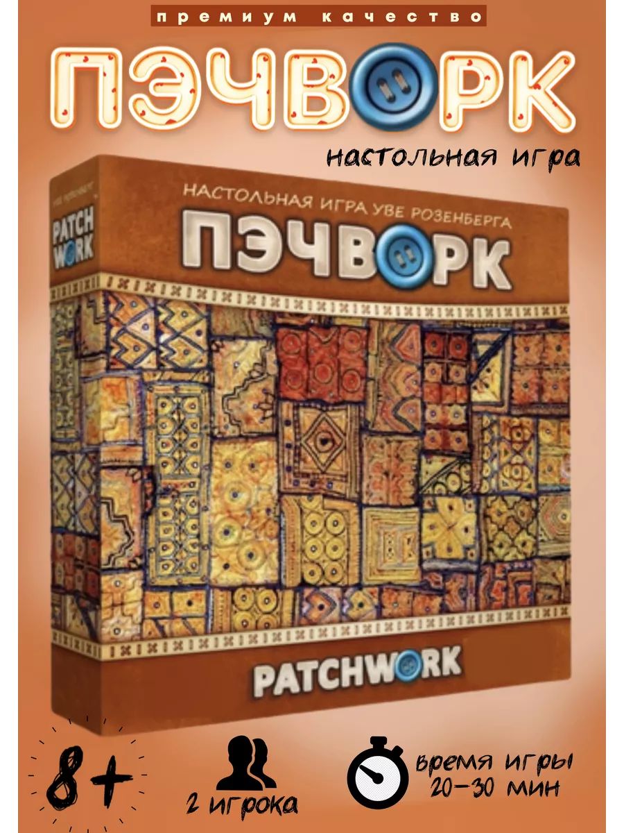 Настольнаяиграпэчворк/Patchwork