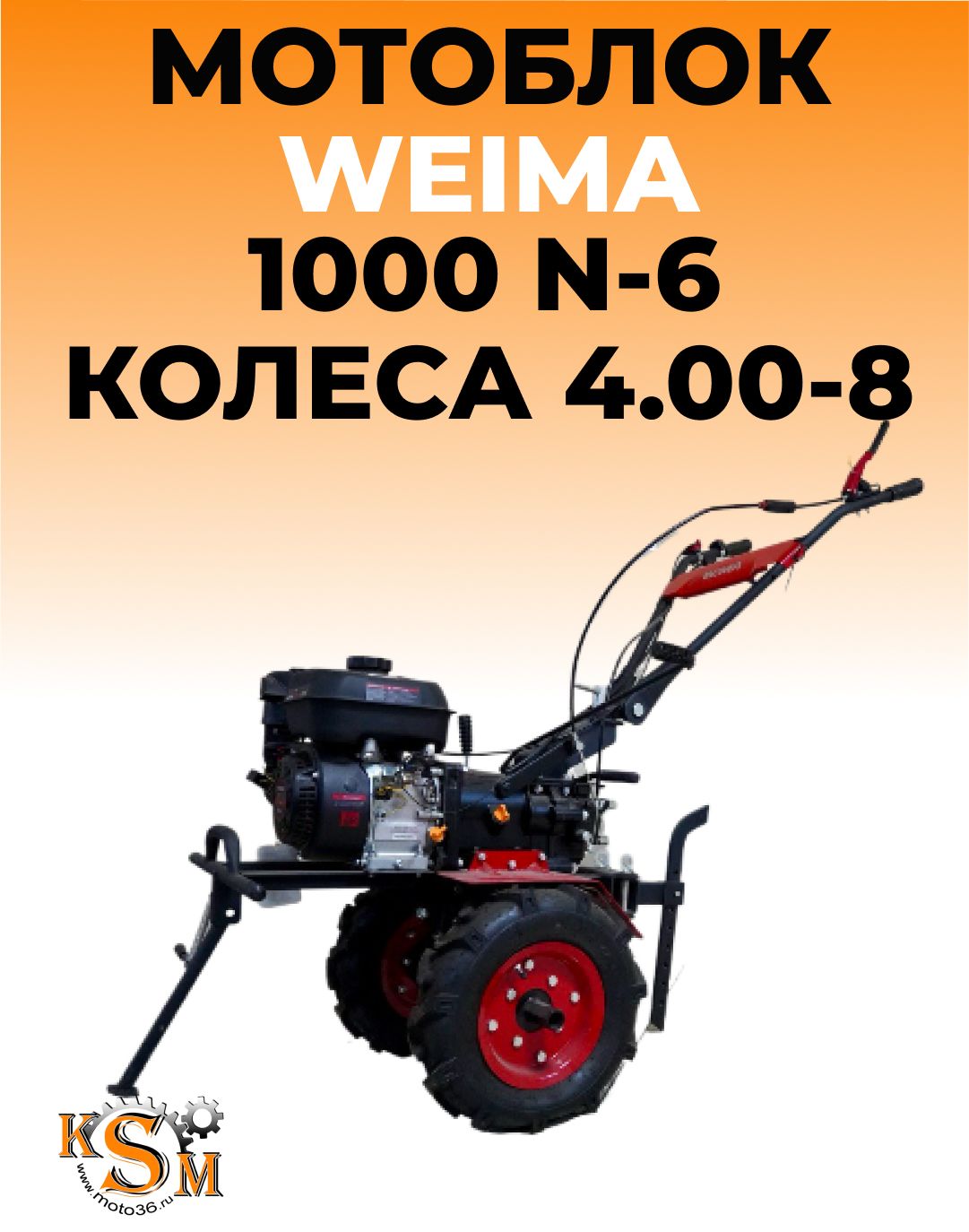 Мотоблок WEIMA 1000N-6 размер колеса 4.00-8