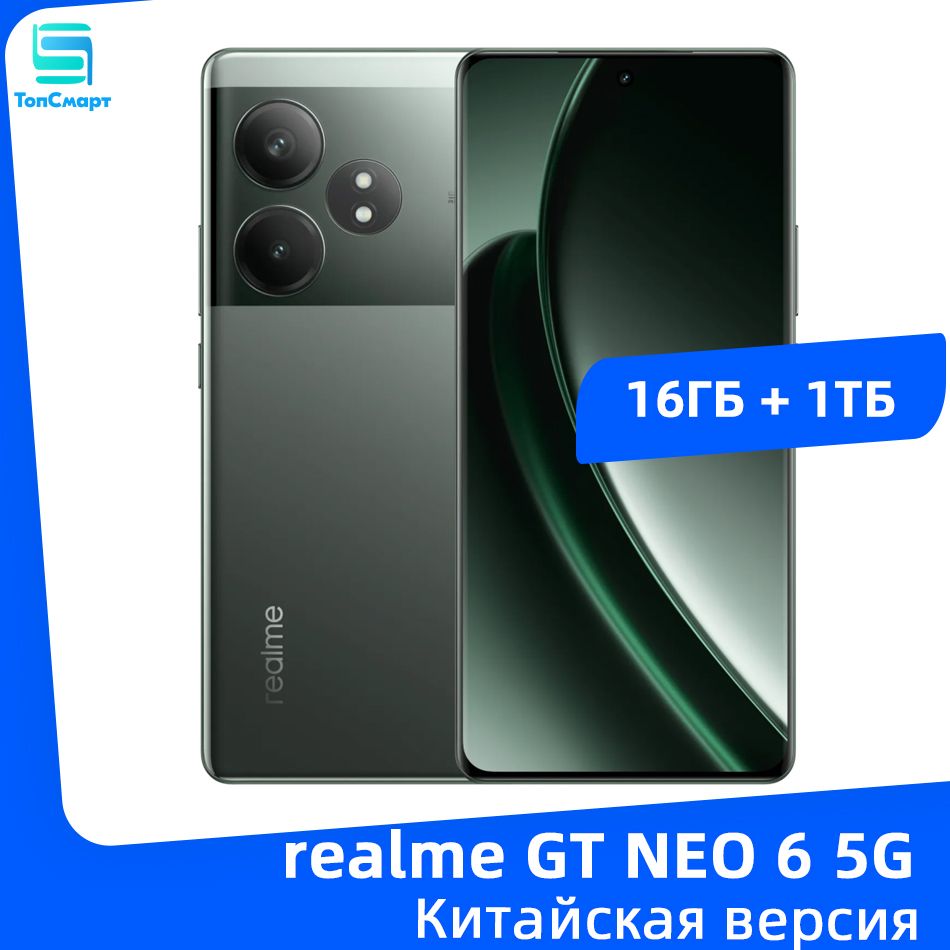 realmeСмартфонrealmeGTNEO65GNFCSnapdragon8SGen3Батареяемкостью5500мАч120ВтДвойнаякамераSUPERVOOC50МПOIS6,78-дюймовыйAMOLED-экрансчастотой120Гц16/1ТБ,темно-зеленый