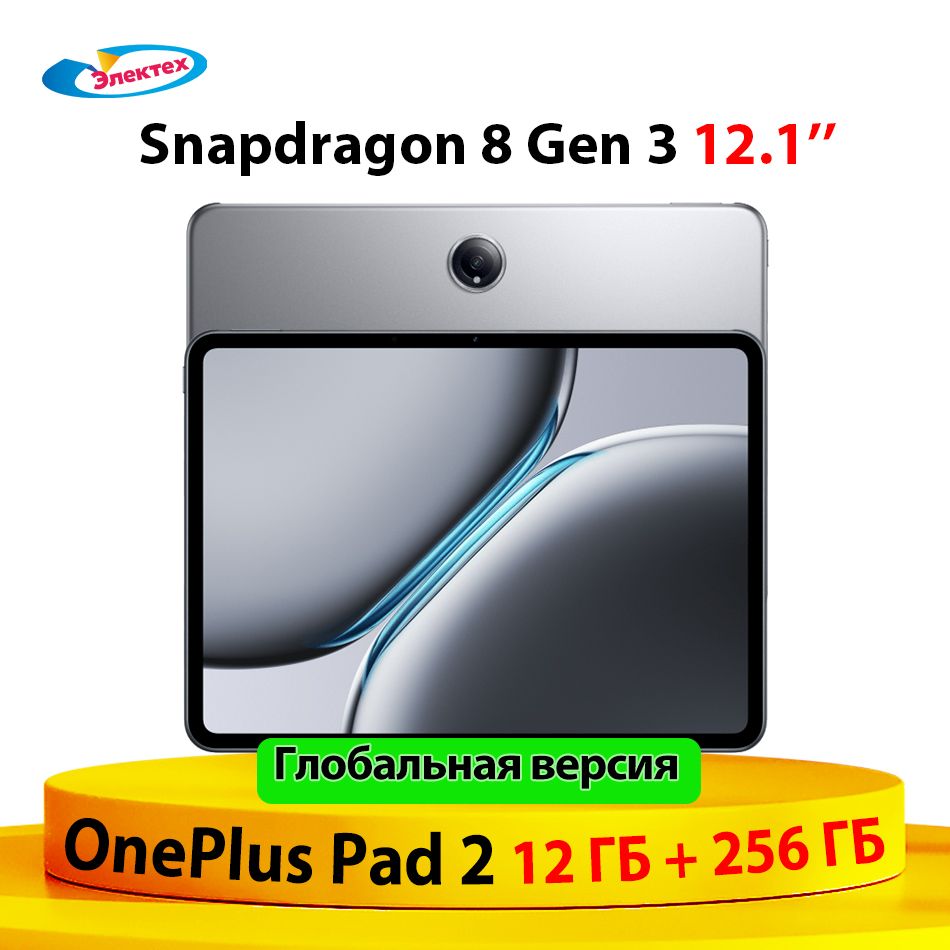 OnePlusПланшетPad2глобальнаяверсия12ГБ+256ГБподдерживаетрусскийязыкSnapdragon8Gen3Аккумулятор9510мАч,12.1"12ГБ/256ГБ,серыйметаллик