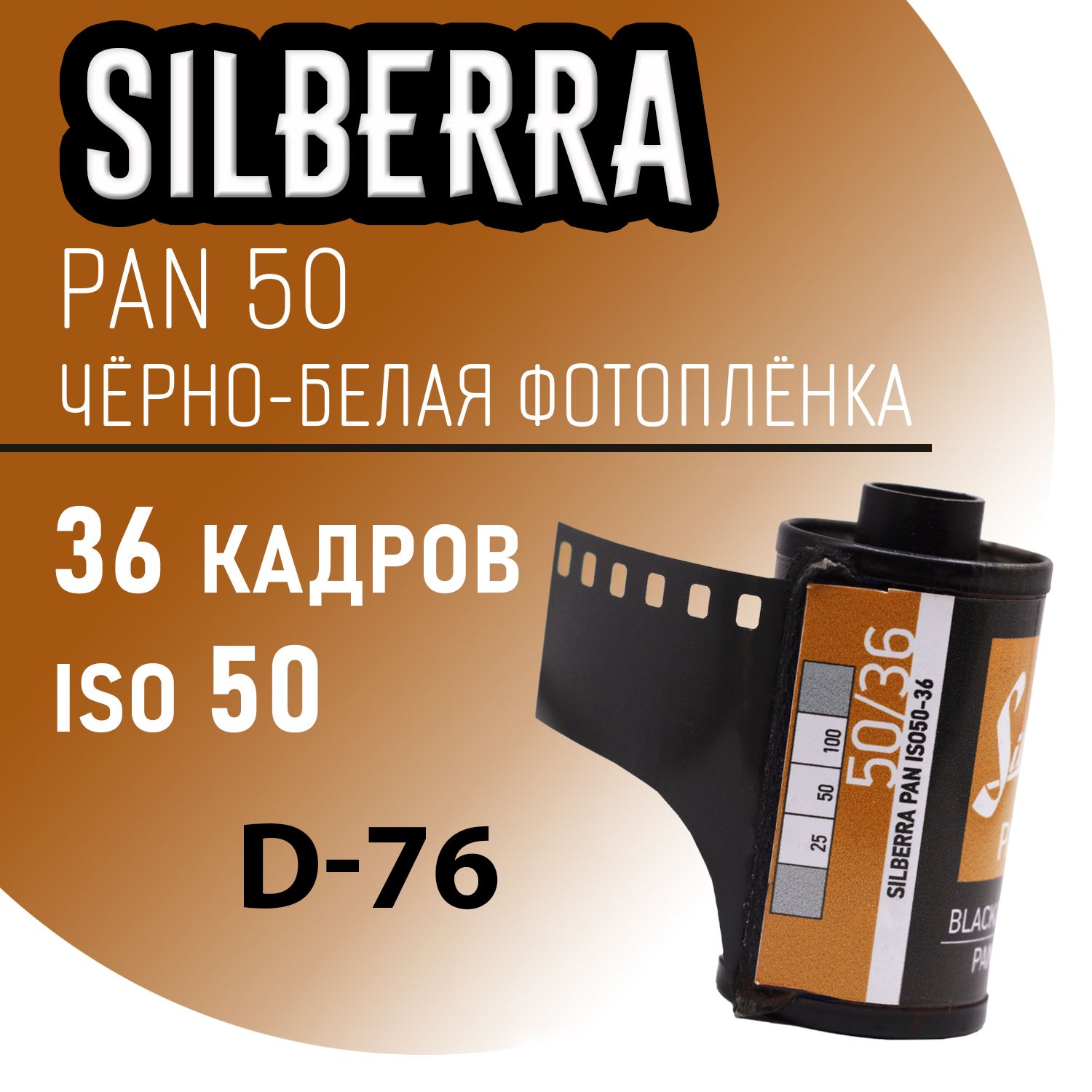 Фотопленка 35мм Silberra PAN 50