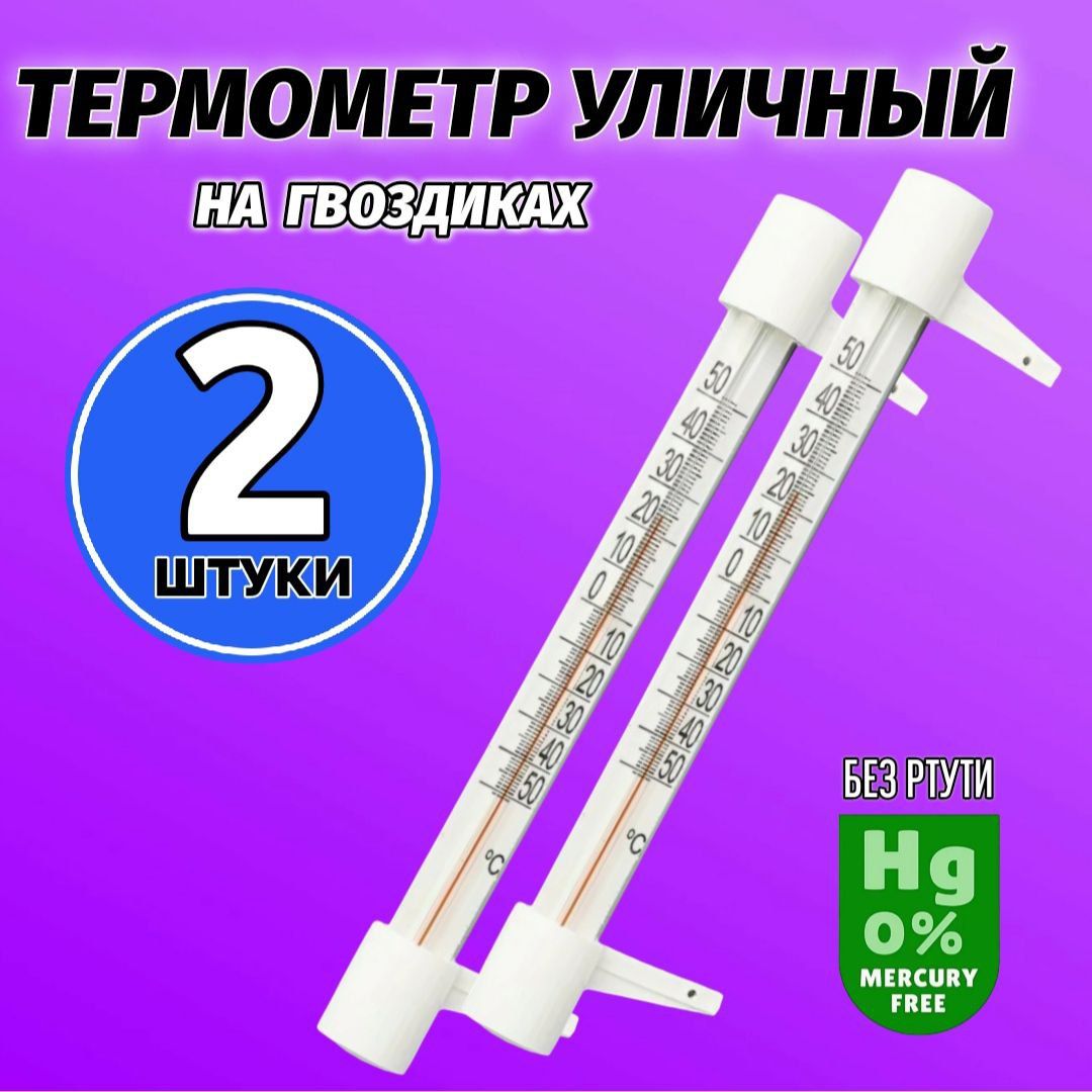 Термометр наружный, уличный на гвоздиках. Градусник безртутный на окно, 2 шт.