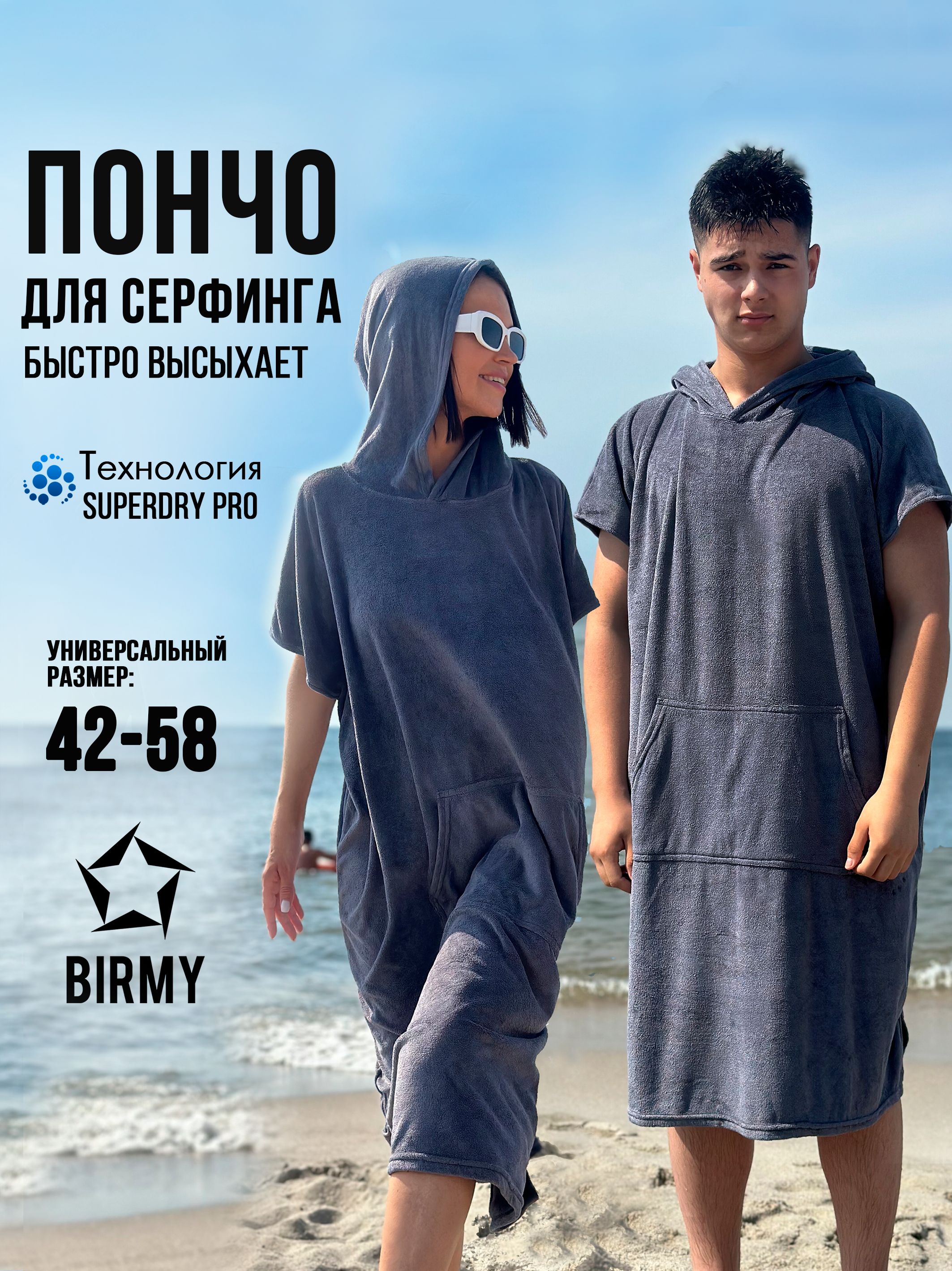 Пончо для серфинга BIRMY