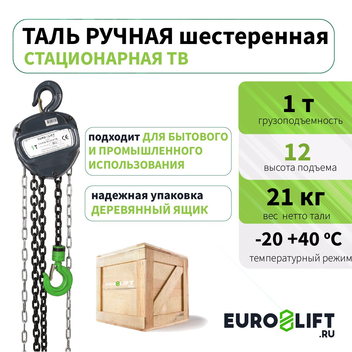 Таль ручная цепная 1т 12 м EURO-LIFT