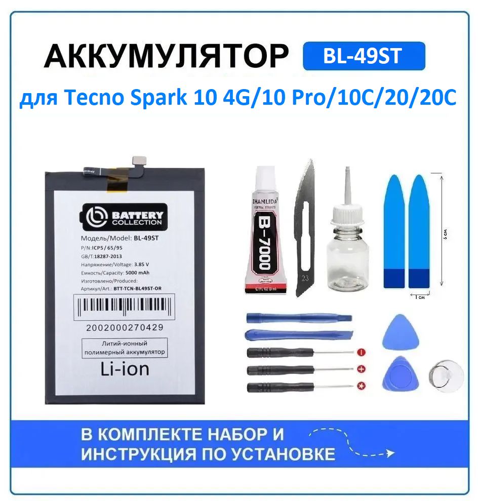 Аккумулятор для Tecno Spark 10 4G, 10 Pro, 10C, 20, 20C (BL-49ST) Battery Collection (Премиум) + набор для установки