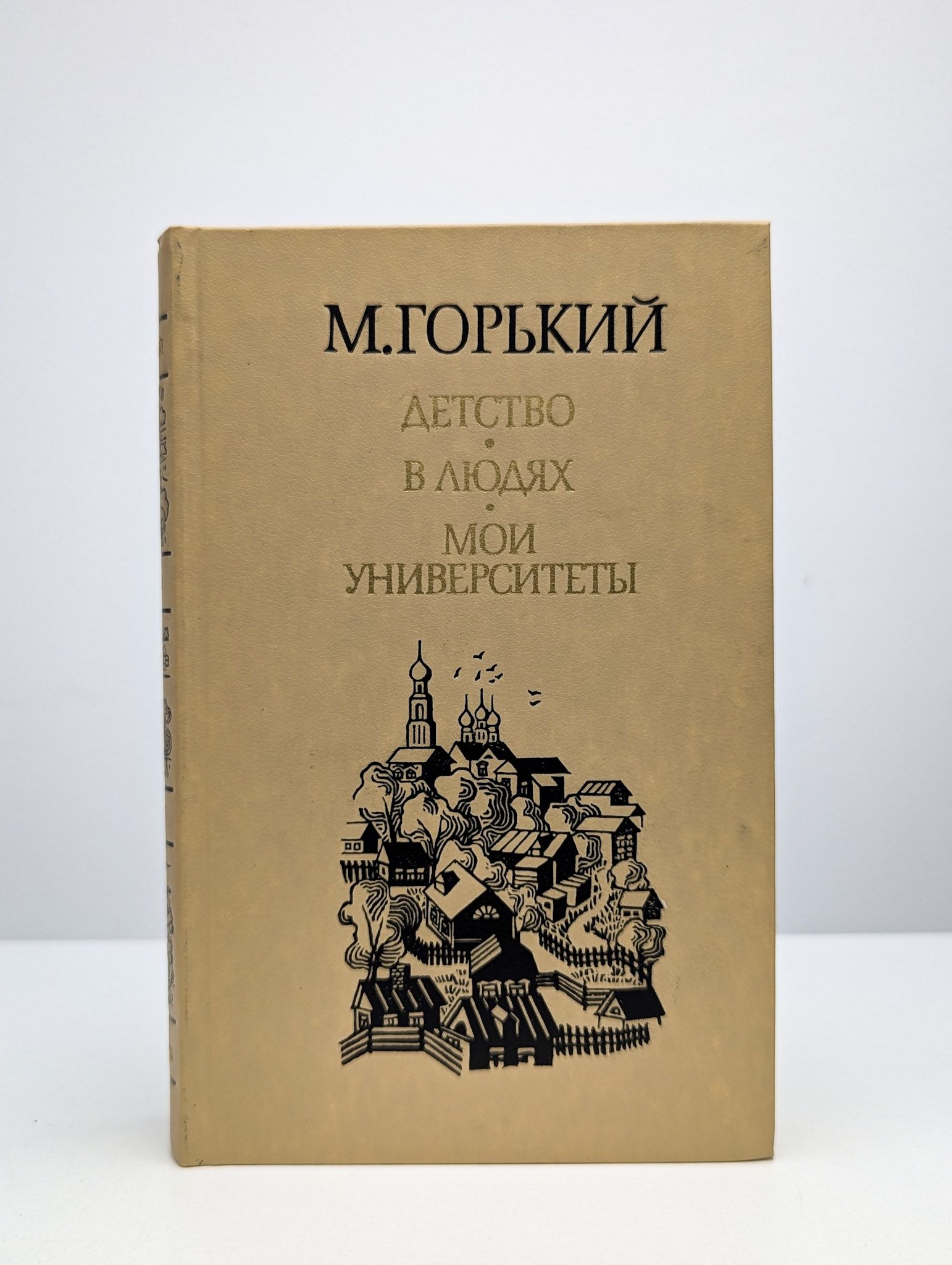 Повесть мои университеты горький. Слушать мои университеты. «детство» м. Мои университеты. Слушать мои университеты.