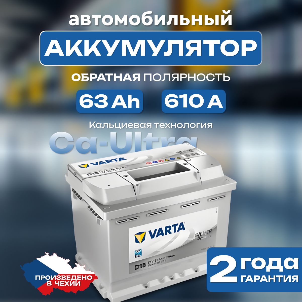 Аккумулятор автомобильный 12v 63 Ah Varta Silver Dynamic 63 Ah 610 А обратная полярность 242х175x190 стартерный акб для автомобиля, машины