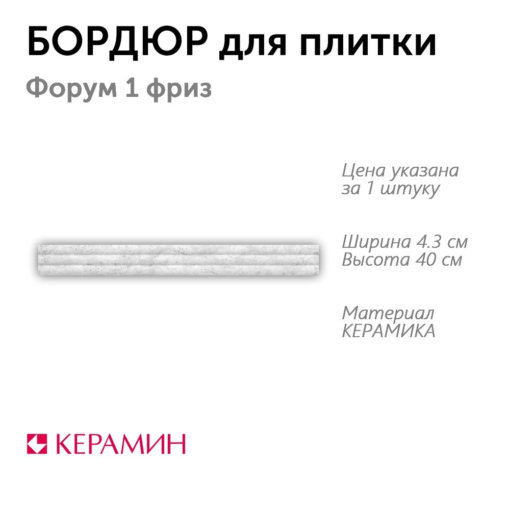 Бордюр для плитки Форум 1 фриз 4.3x40 см (1 шт)