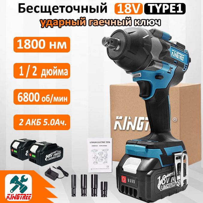 Kingtree Tool 1800N.m Бесщеточный Электрический Ударный Гайковерт DTW700,С Высоким Крутящим Моментом 1/2 Дюйма - 2*Аккумулятора 5,0 Ач , 4*гнездом для гайки