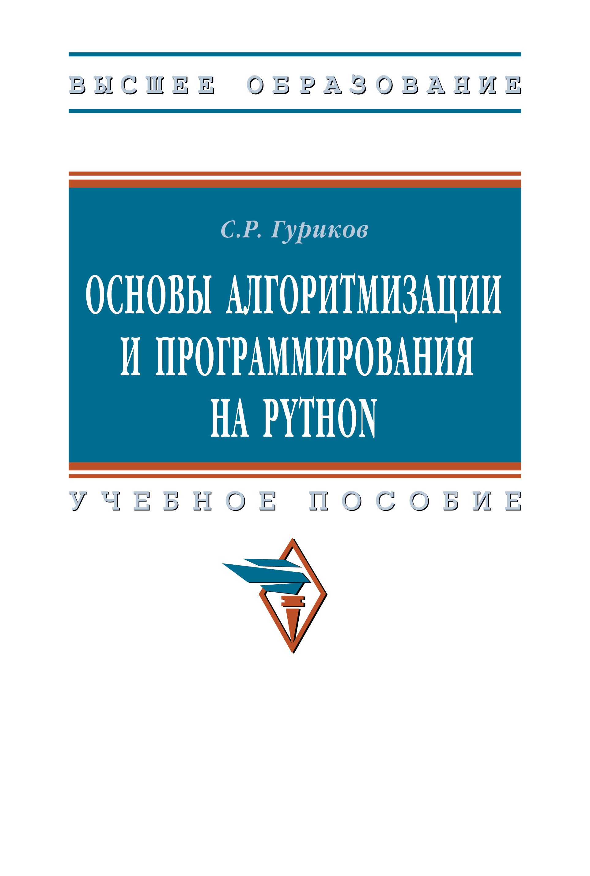 Основы алгоритмизации и программирования на Python. Учебное пособие. Для вузов | Гуриков Сергей Ростиславович