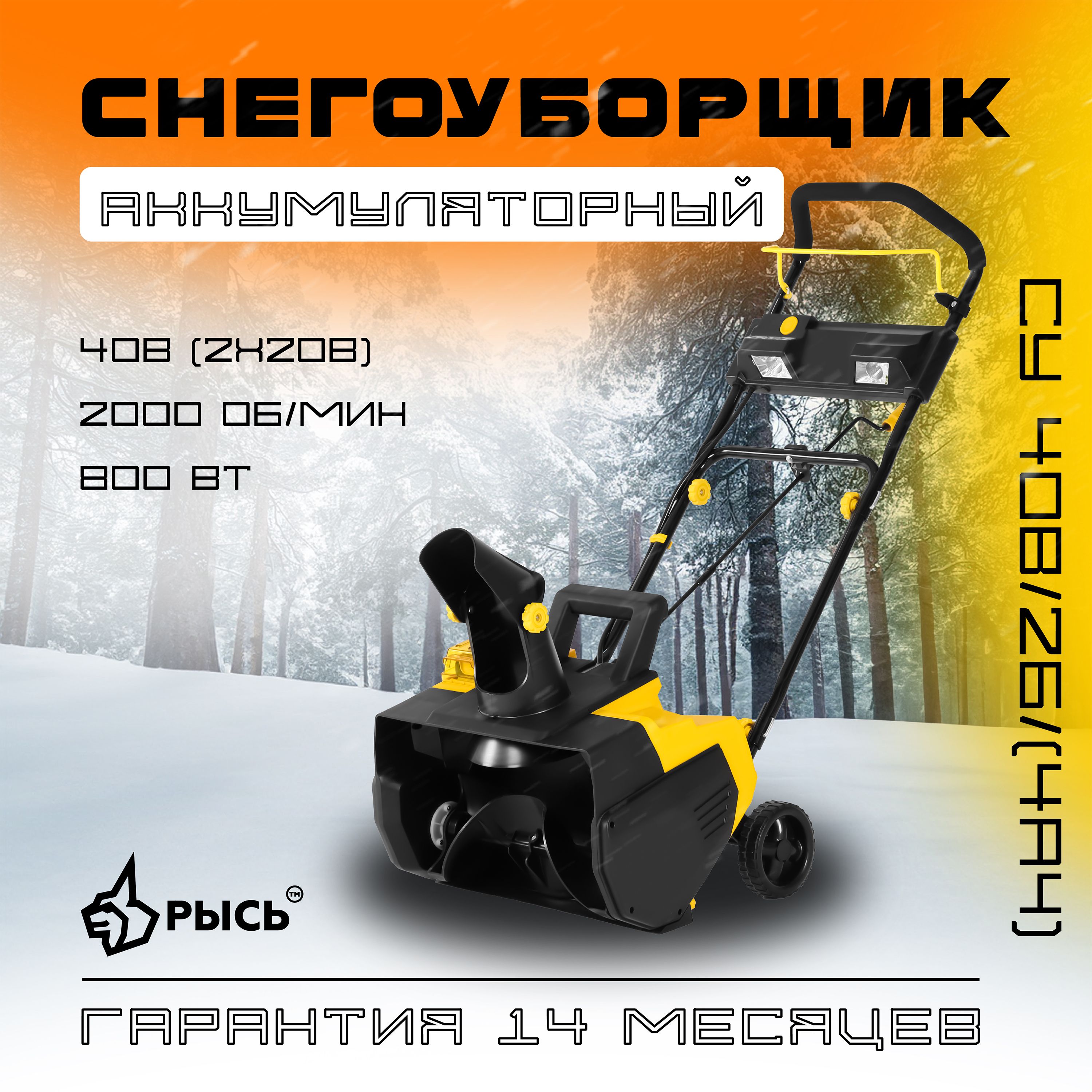 Снегоуборщик аккумуляторный РЫСЬ СУ 40В/2B/(4Ah)