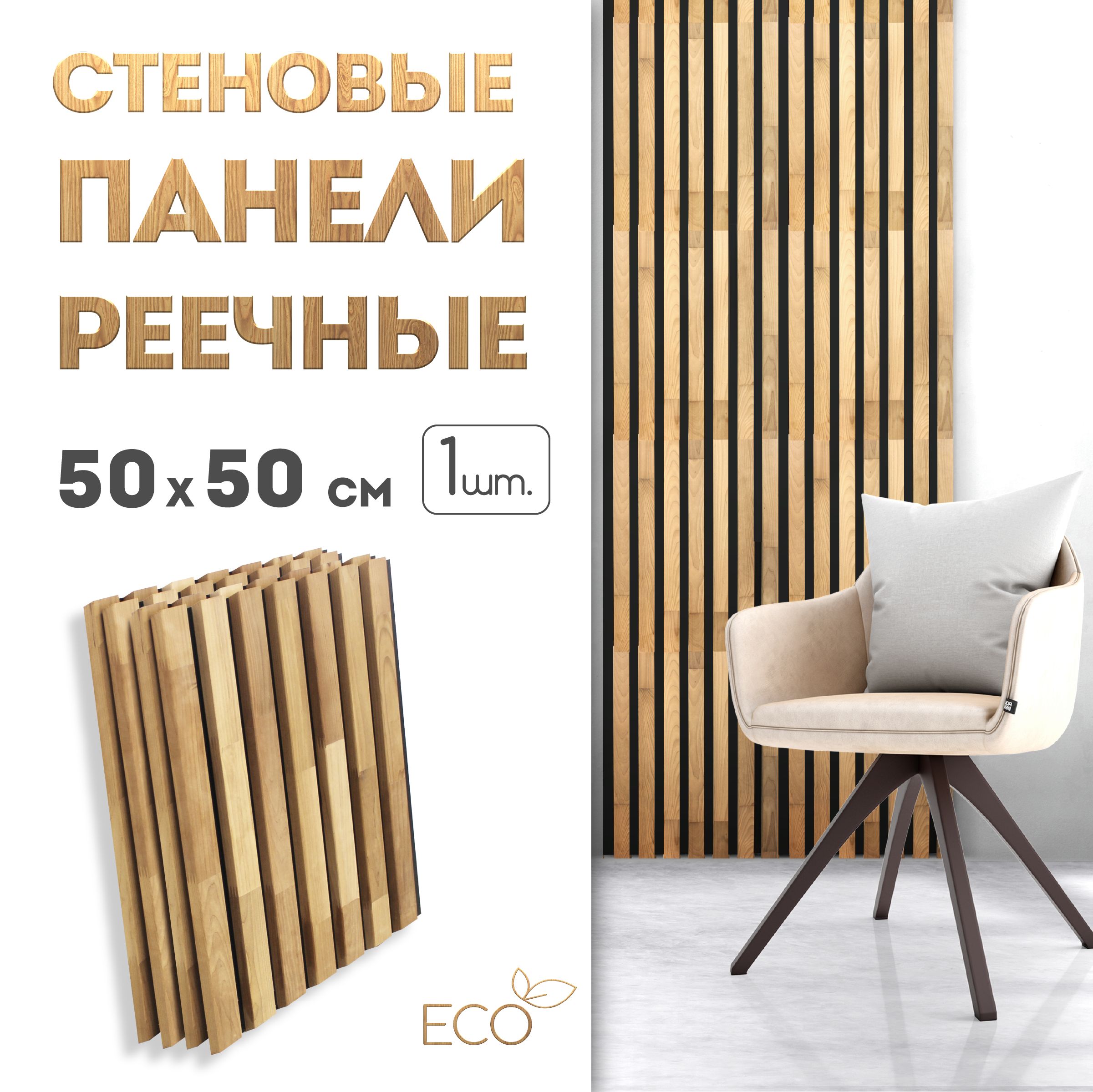 Стеновыепанели,500х500мм,1шт,рейкидекоративныенастену