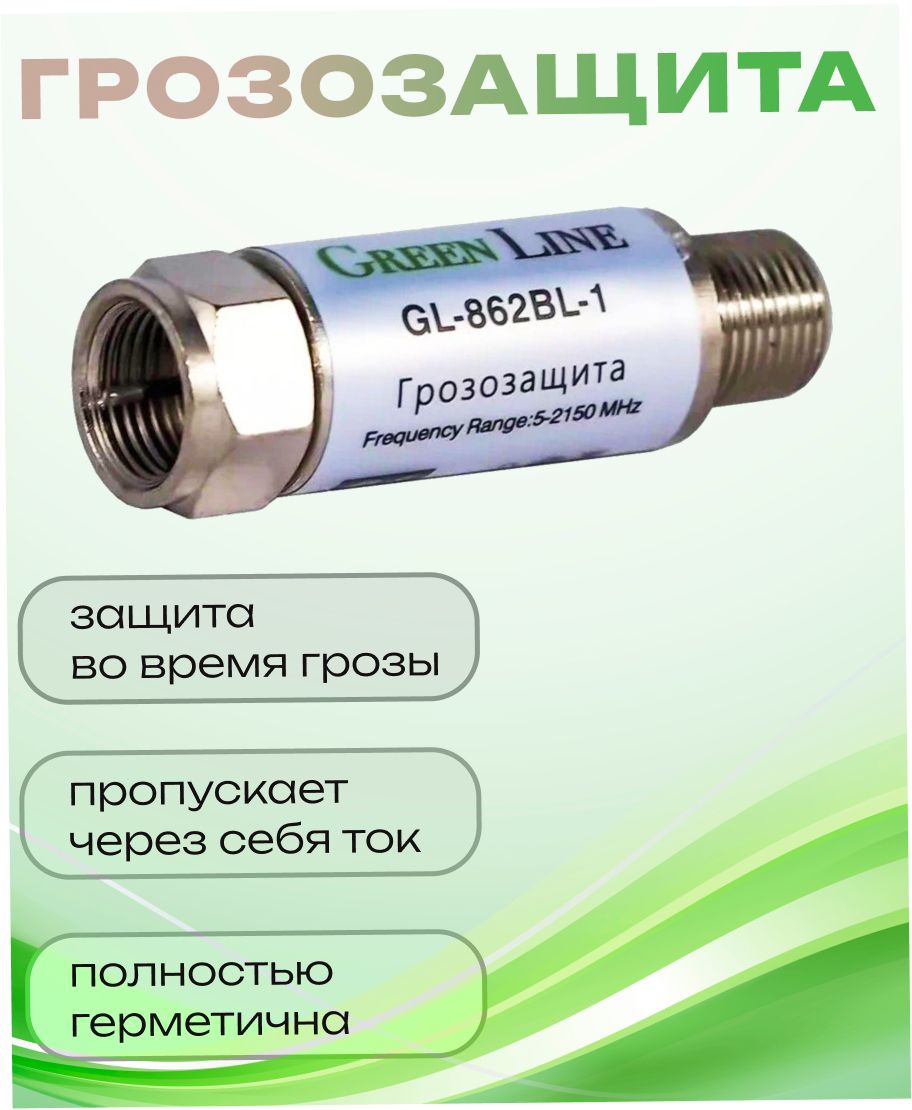 Грозозащита для коаксиального кабеля Green Line GL-862BL диапазон 5-2150 мГц