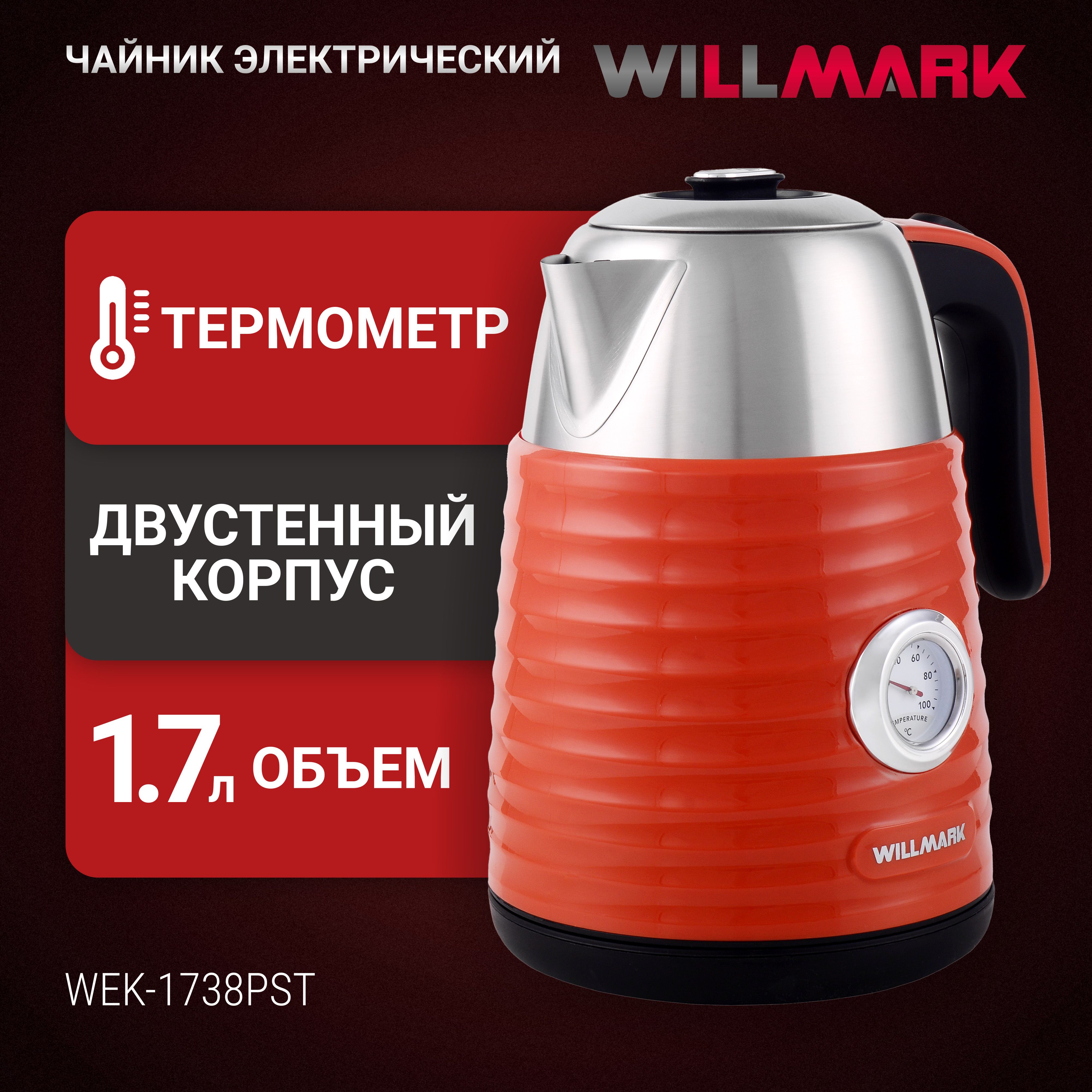 Чайникэл.WILLMARKWEK-1738PST(1.7л,двойныестенки,эффекттермоса,термометр,2200Вт)