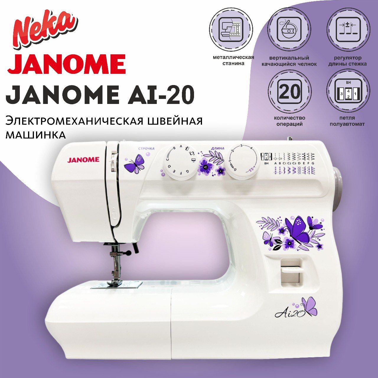 Janome Швейная машина Ai20