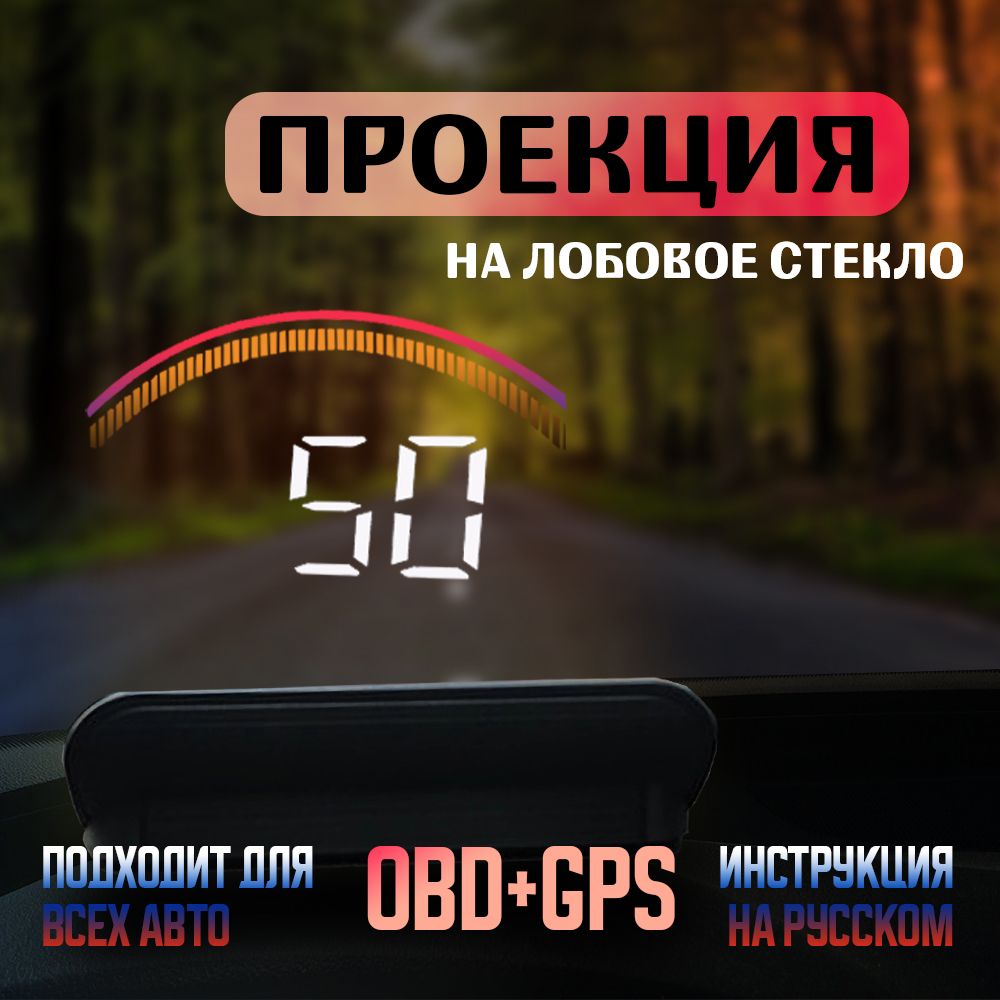 Проекция на лобовое стекло / HUD OBD+GPS M11 / Проектор скорости для бенз. авто