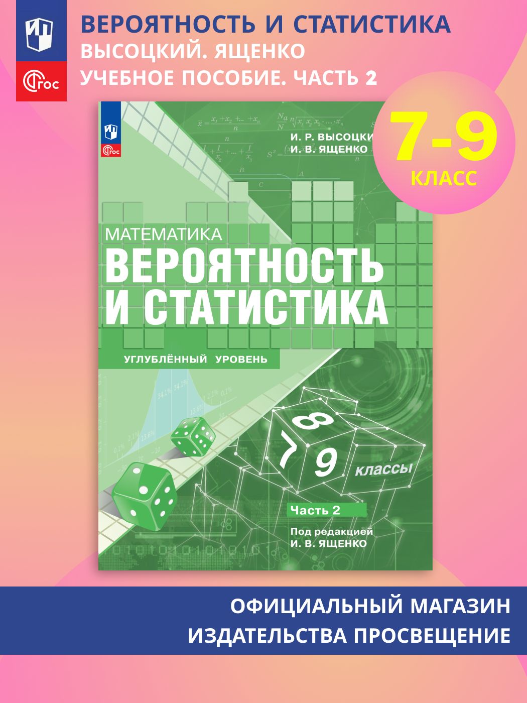 Математика. Вероятность и статистика. 7-9 классы. Углублённый уровень. Учебное пособие. Часть 2 | Высоцкий И. Р.