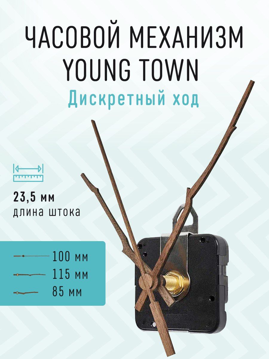 ЧасовоймеханизмYOUNGTOWNдискретныйстихимходомсдеревяннымибольшимистрелками,шток23,5.J-040