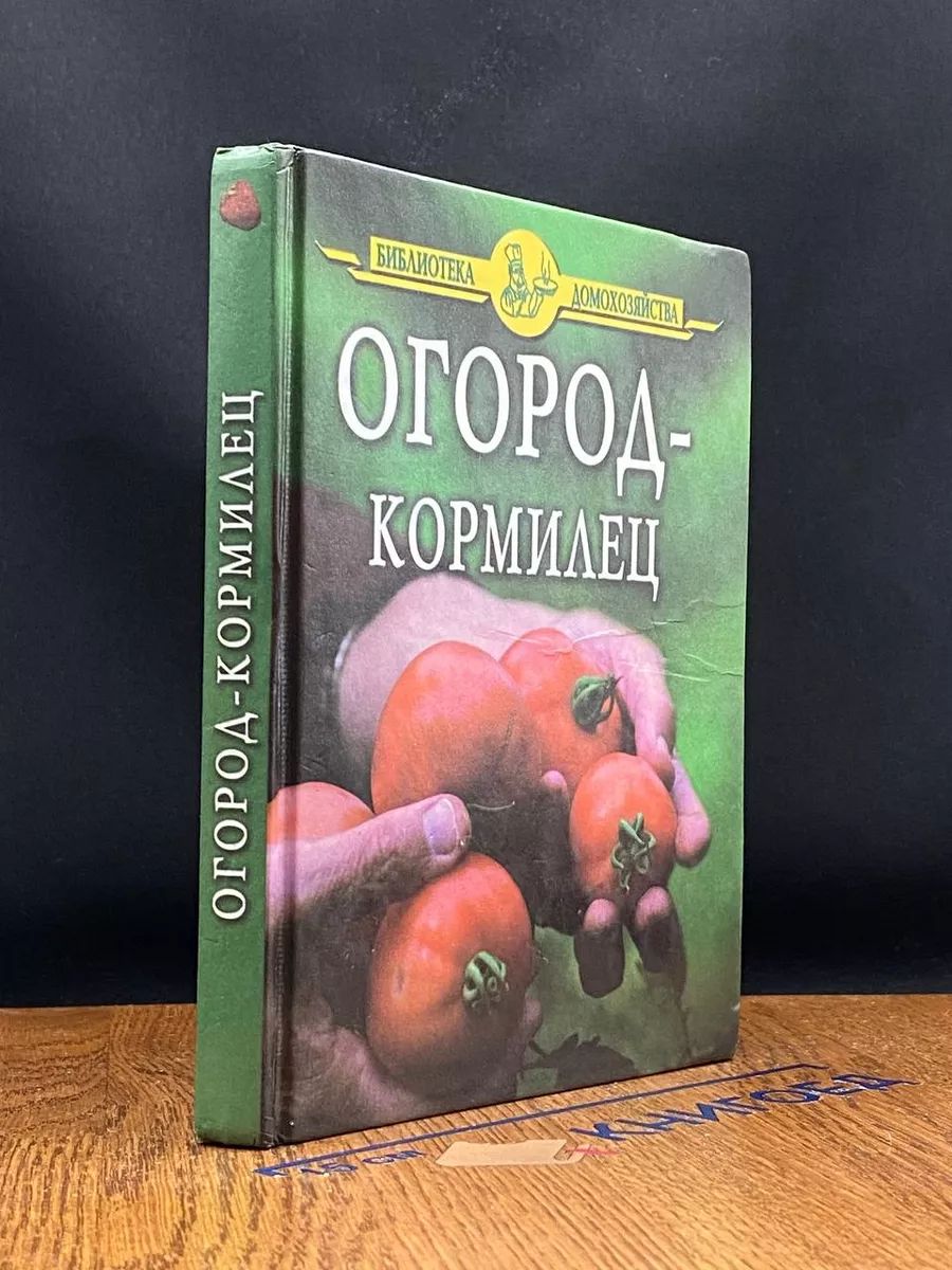 Огород-кормилец