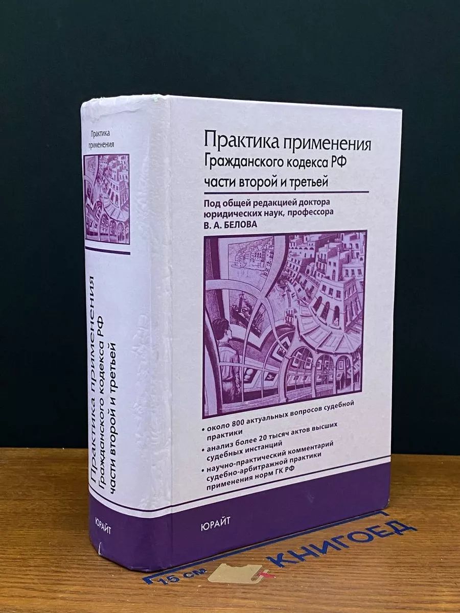 Практика применения Гражданского кодекса РФ частей 2 и 3