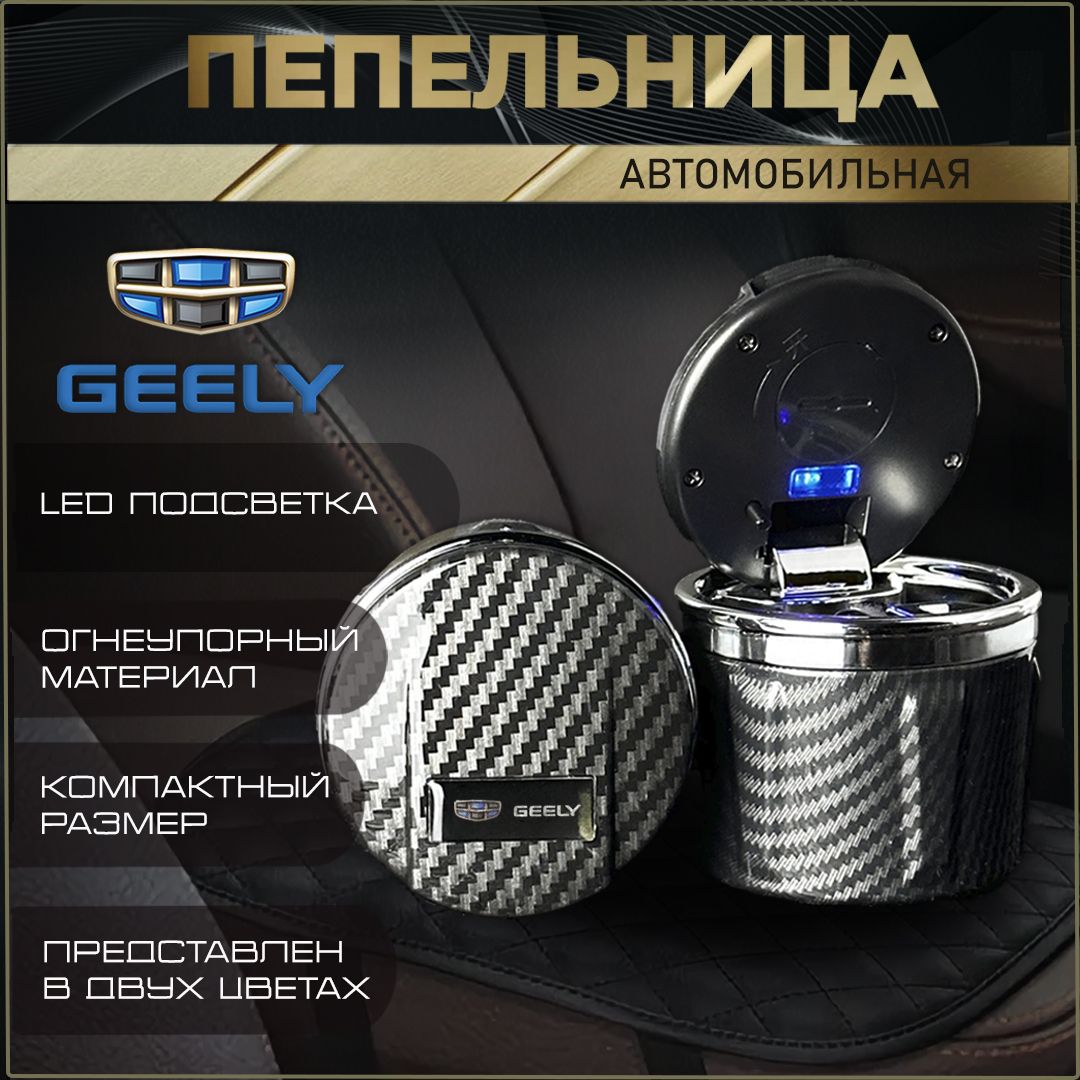 Пепельница автомобильная с логотипом Geely.