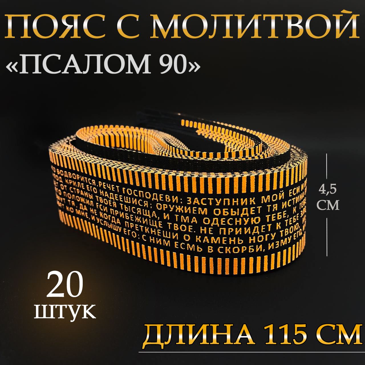 Пояс с молитвой 90 псалом "Живый в помощи" / "Да воскреснет Бог" - 20 штук