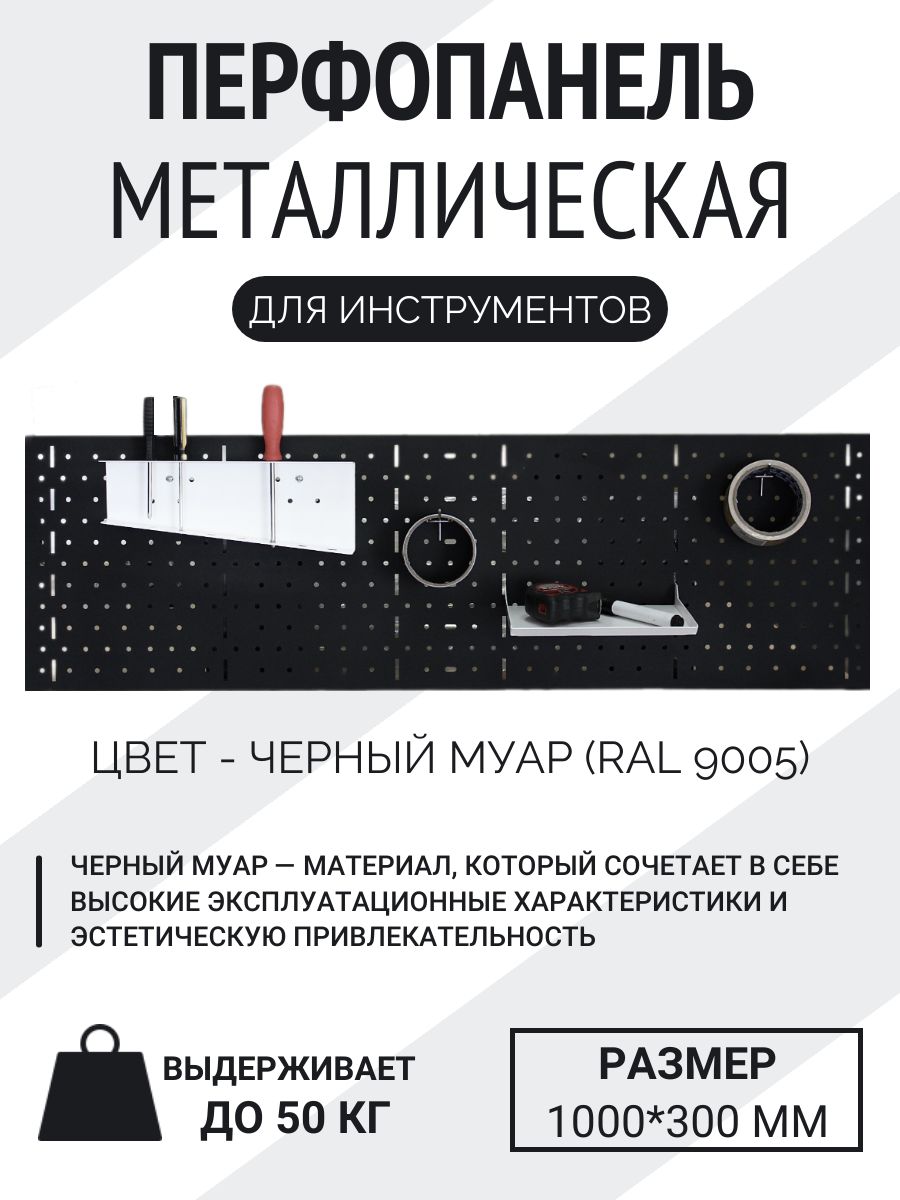 Металлическаяперфопанель1000*300мм,черный
