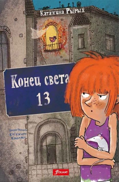 Конец света, 13 | Катажина Рырых | Электронная книга