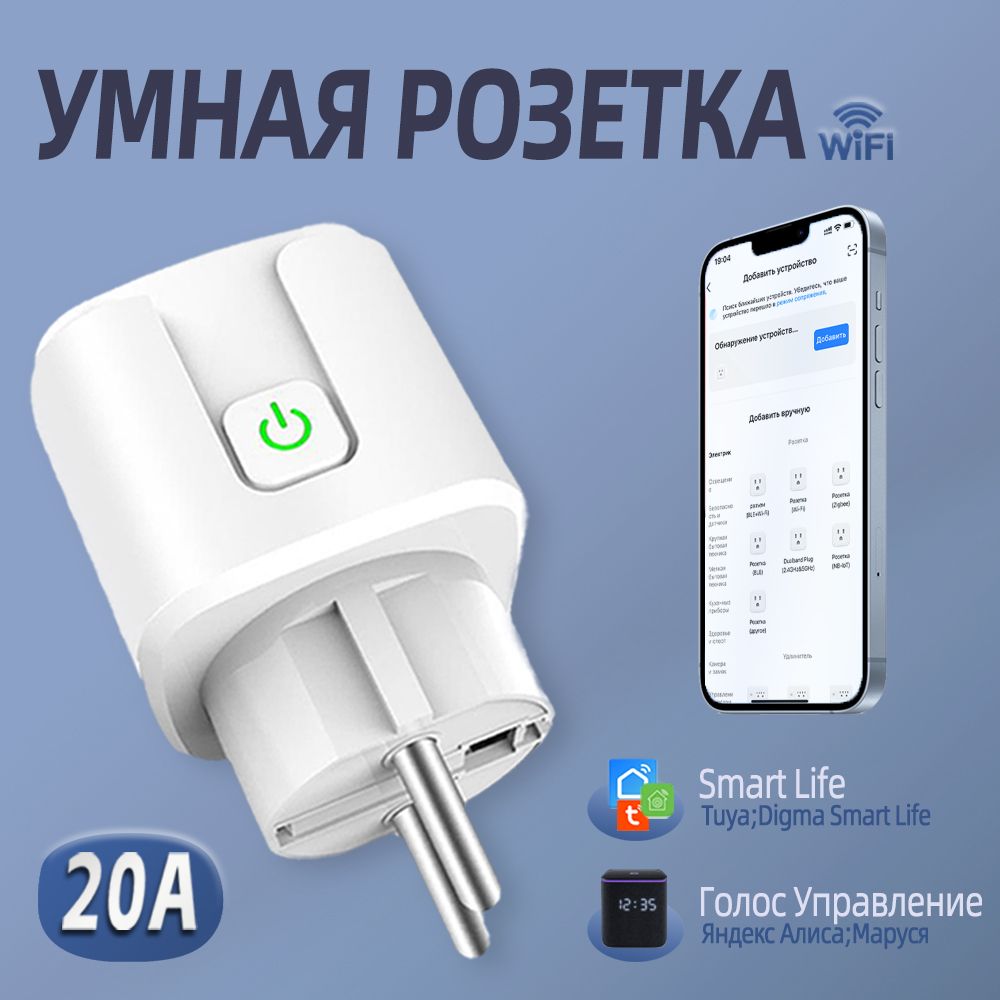 Умная розетка wifi, 20А, умный дом с алисой, Марусей, Google Assistant,розетка с таймером