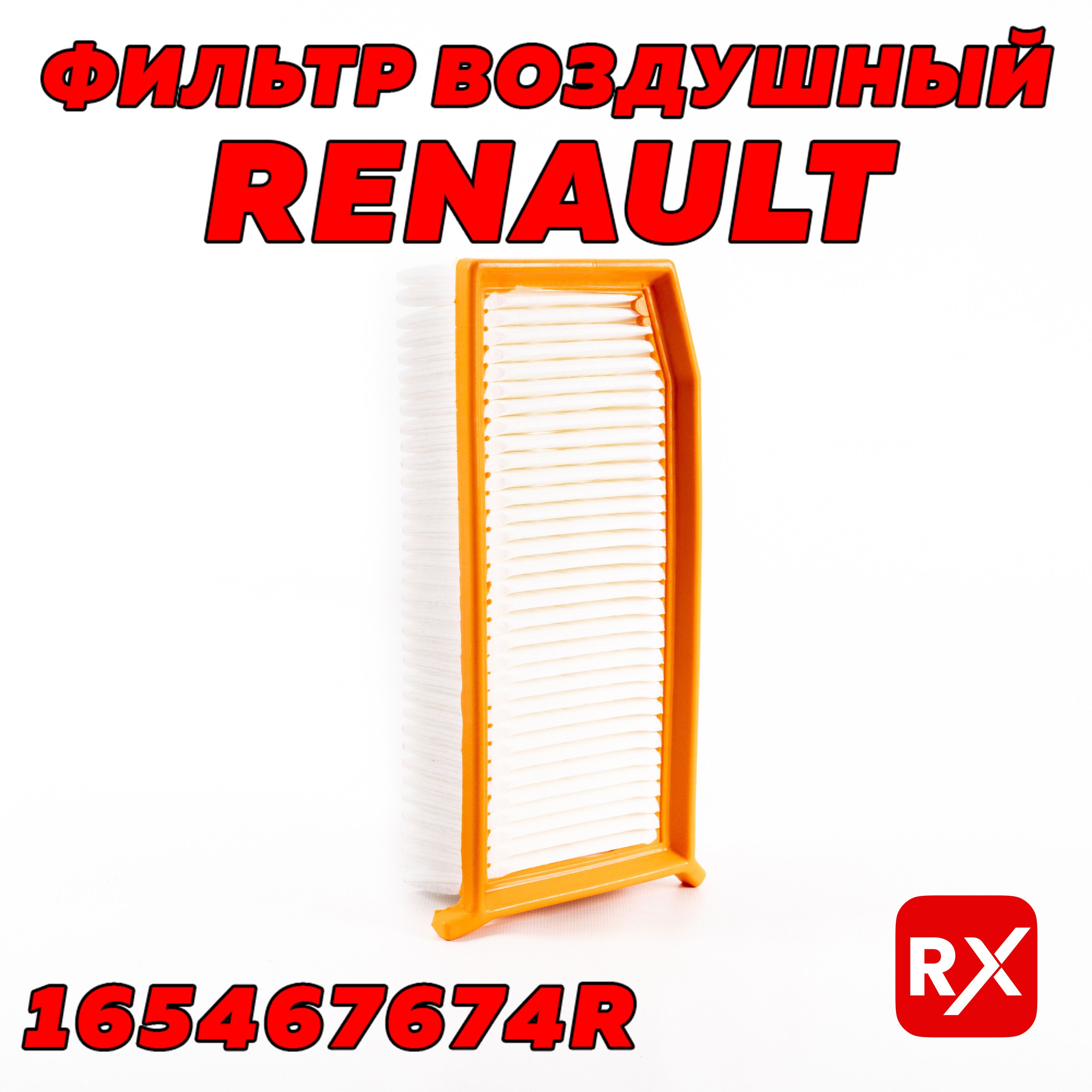 Фильтр воздушный 165467674R на Renault Duster, Logan, Sandero; Лада XRAY, Веста, Ларгус; Dacia; Nissan / оригинал