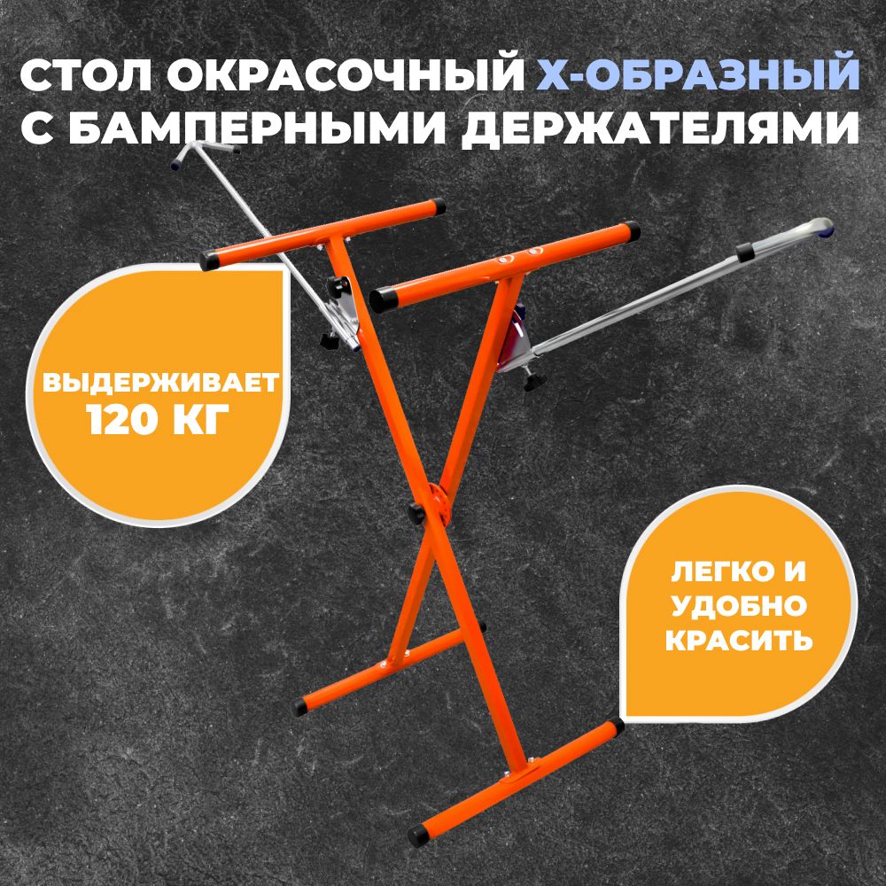 Стойка для покраски Х-образный с бамперными держателями