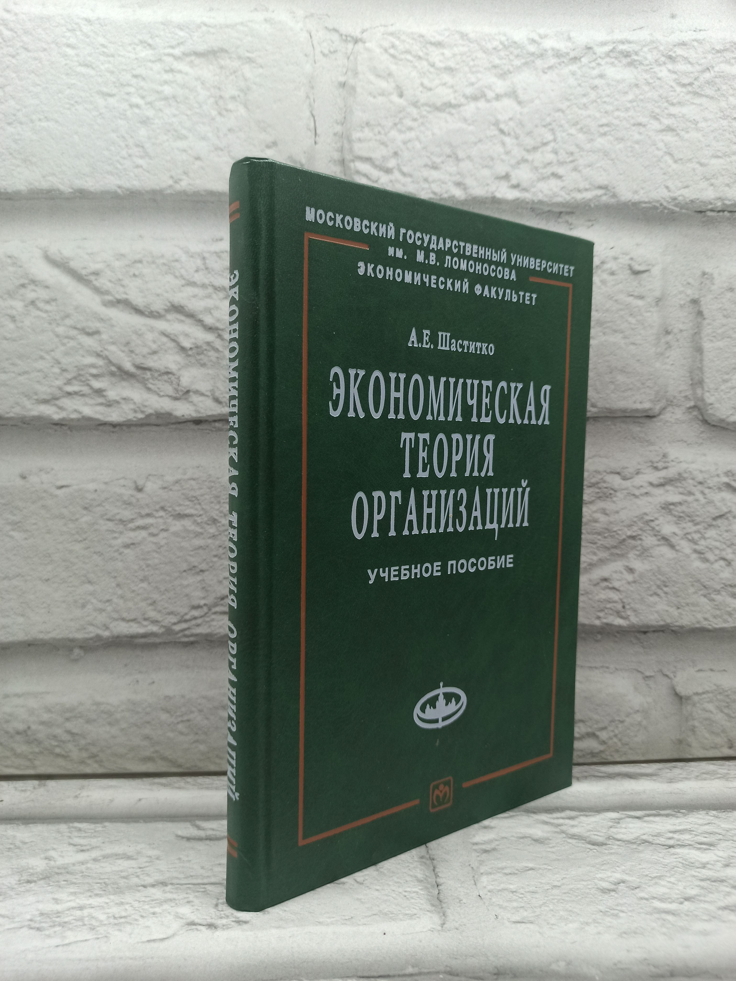 Экономическая теория организаций | Шаститко Андрей Евгеньевич