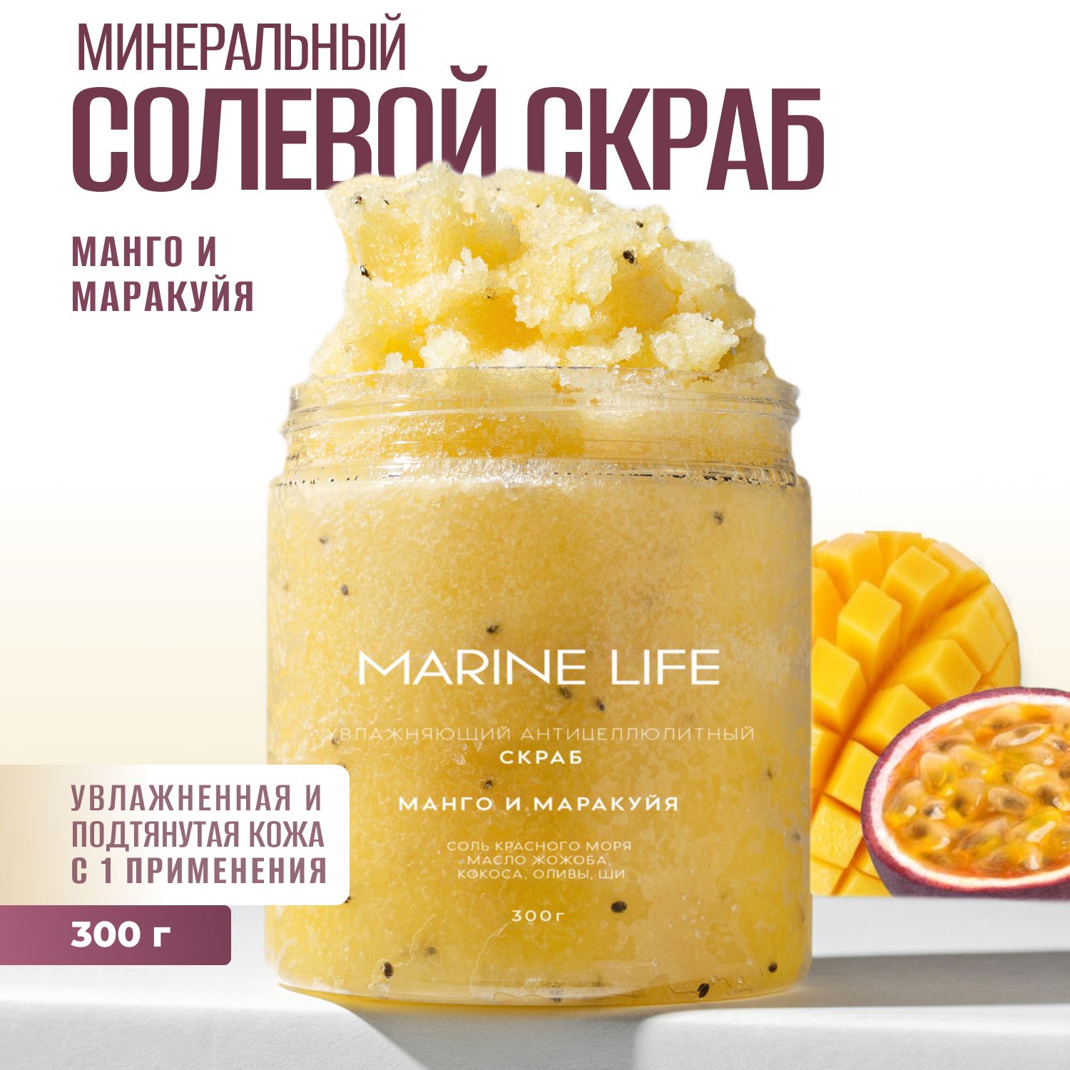 Антицеллюлитный увлажняющий скраб для тела Marine life, манго-маракуйя