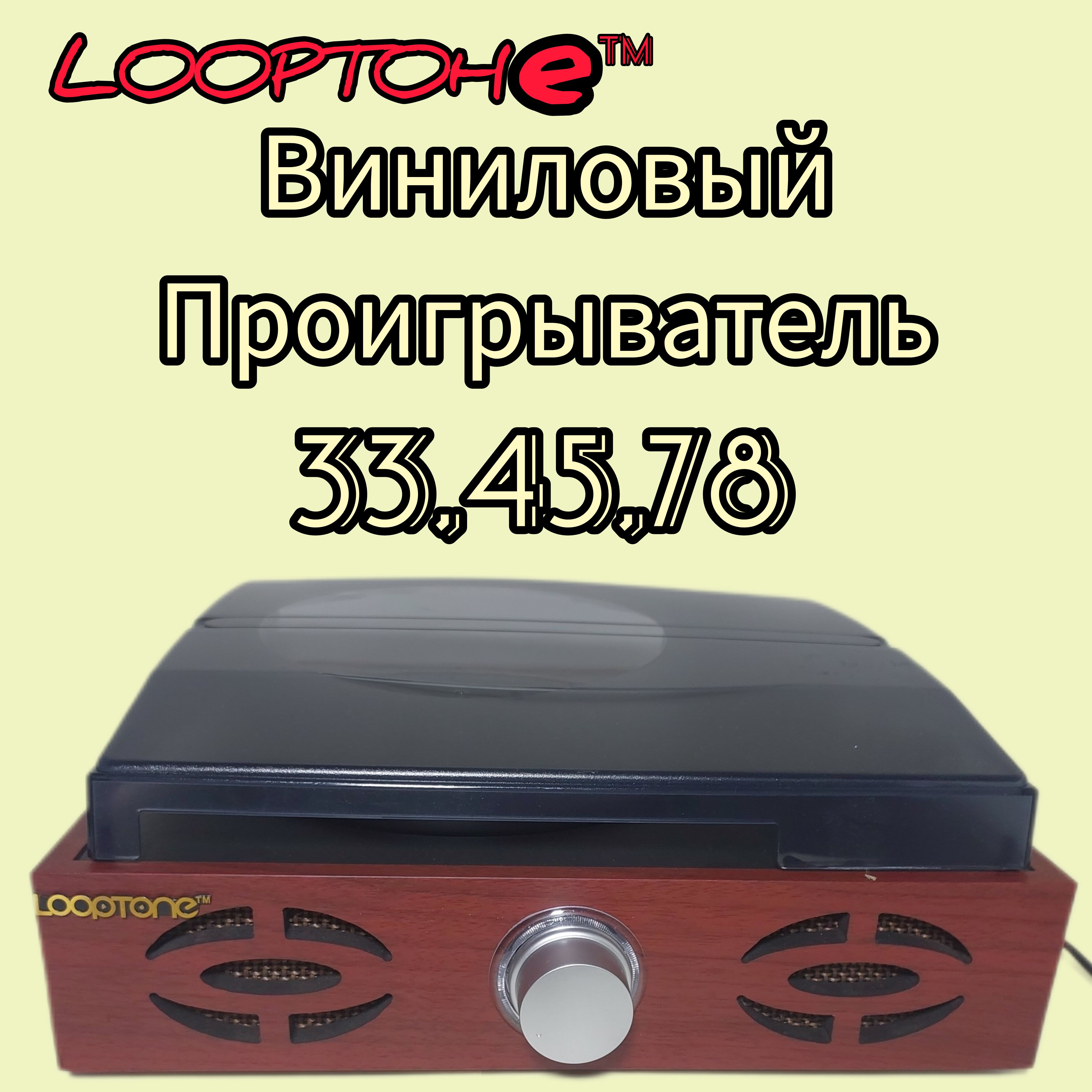 Виниловый проигрыватель LoopTone 33/45/78 об.мин