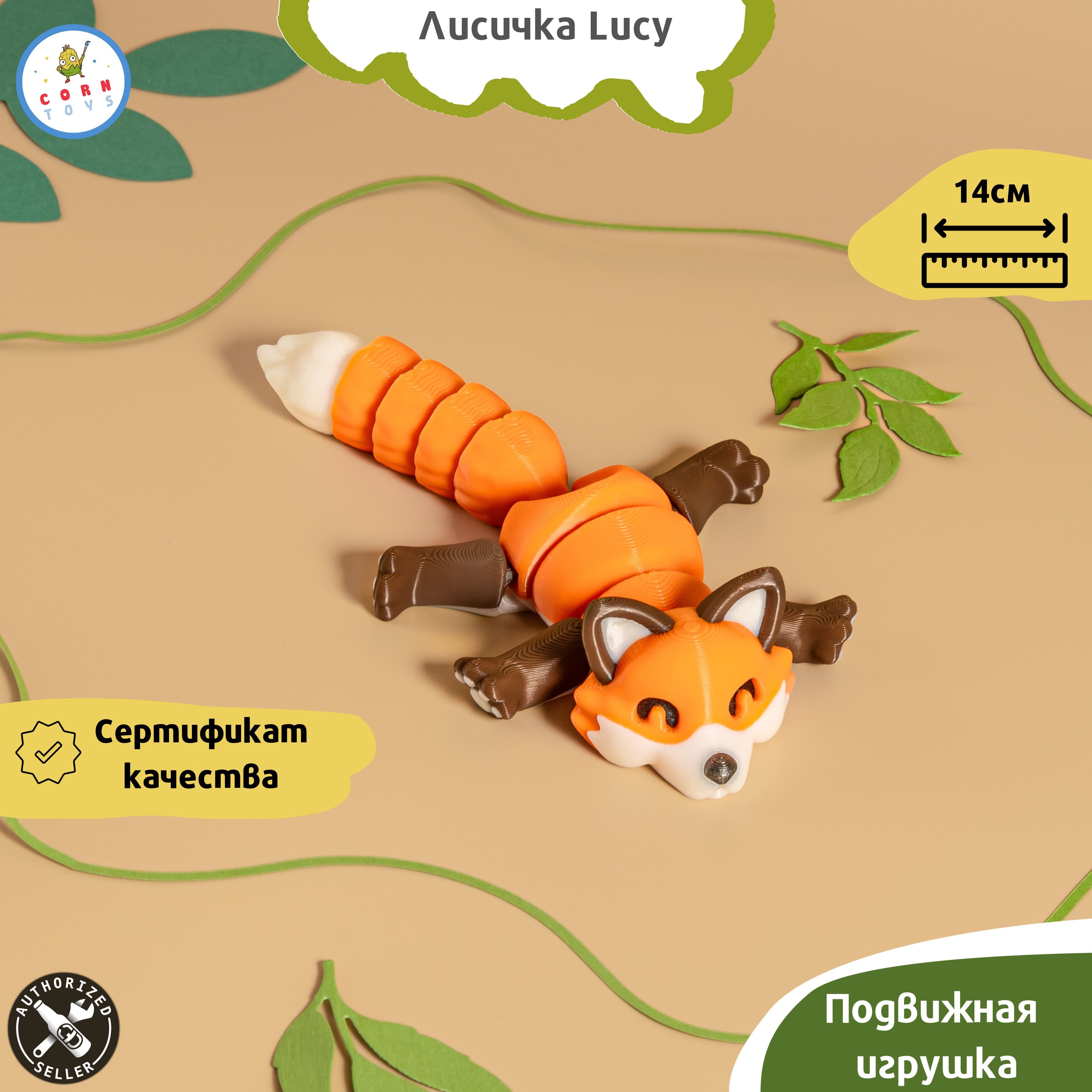 Подвижная 3D-фигурка антистресс Corntoys Лисичка Lucy