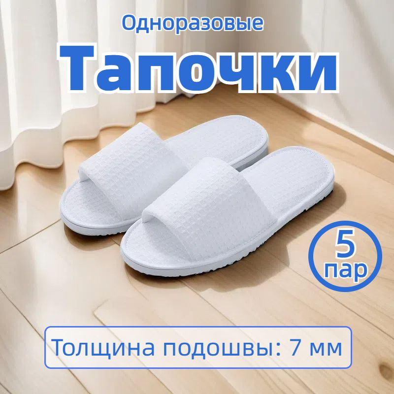 Тапочки одноразовые для гостиницы, солярия, SPA, отелей, универсальные ( до 43 размера)