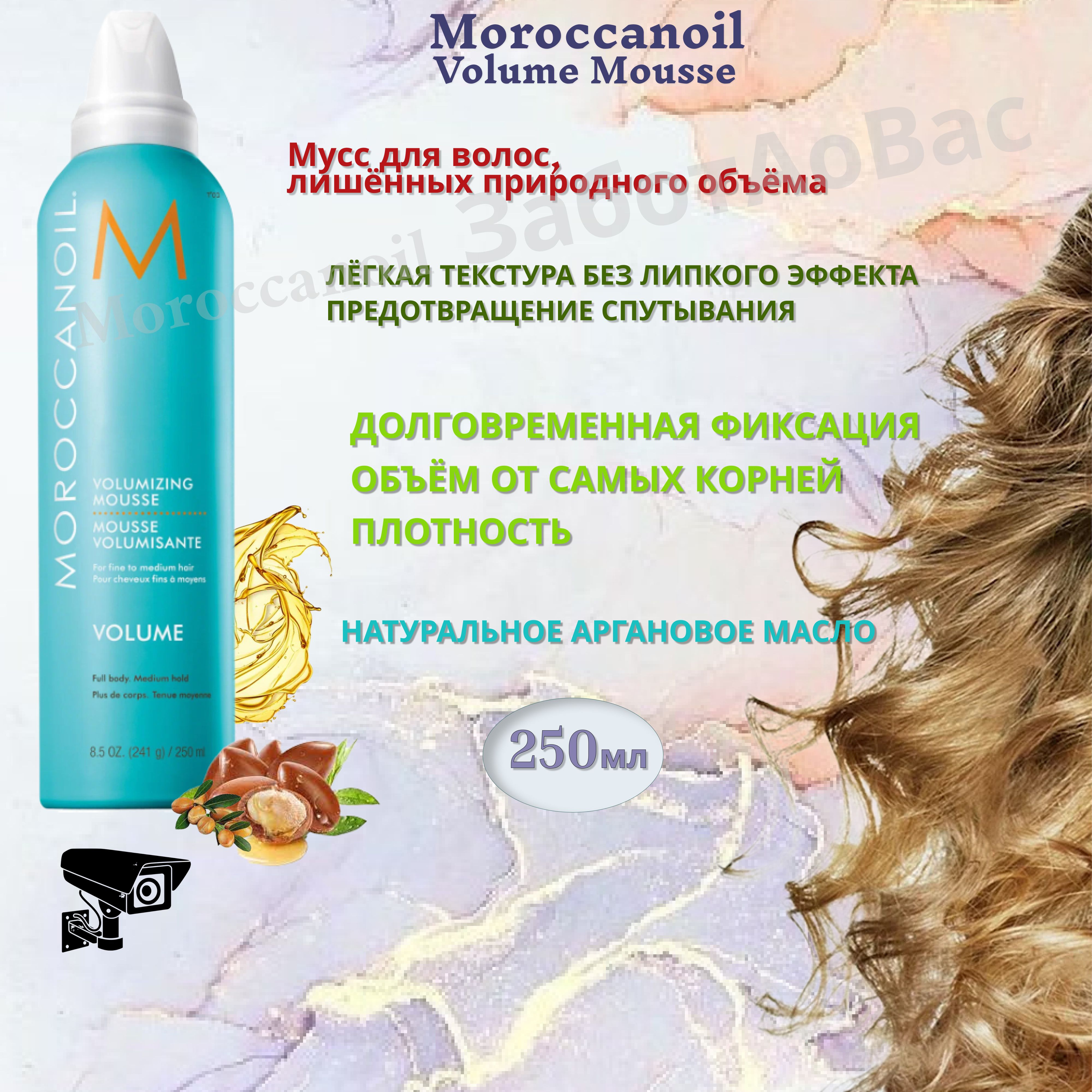 Moroccanoil Volumizing Mousse Мусс для объёма, 250мл