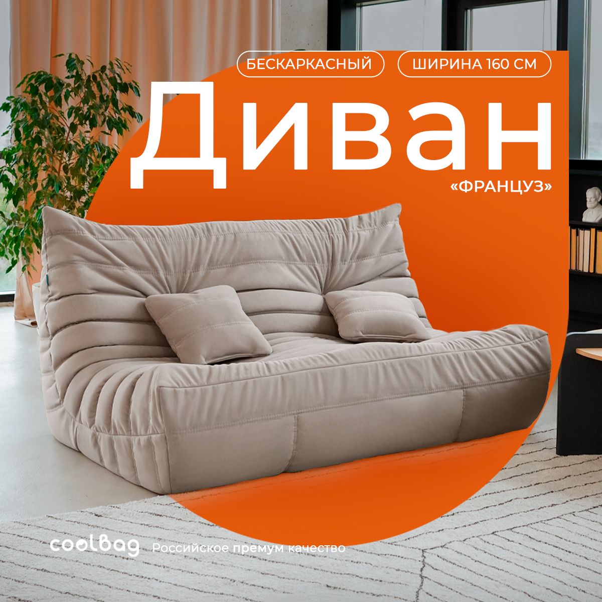 coolbag Бескаркасный диван Диван, Микровелюр, Размер XXXXL,бежевый